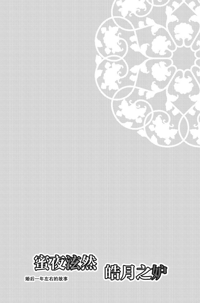 koboreru mitsuya to ibushi bu tsuki | 蜜夜泫然 皓月之妒 page 3 full