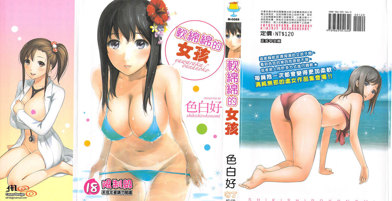 Yawaraka Onnanoko | 軟綿綿的女孩 page 1 full