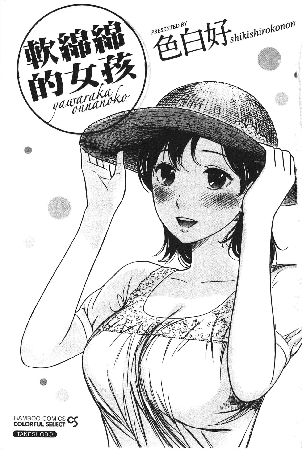 Yawaraka Onnanoko | 軟綿綿的女孩 page 2 full