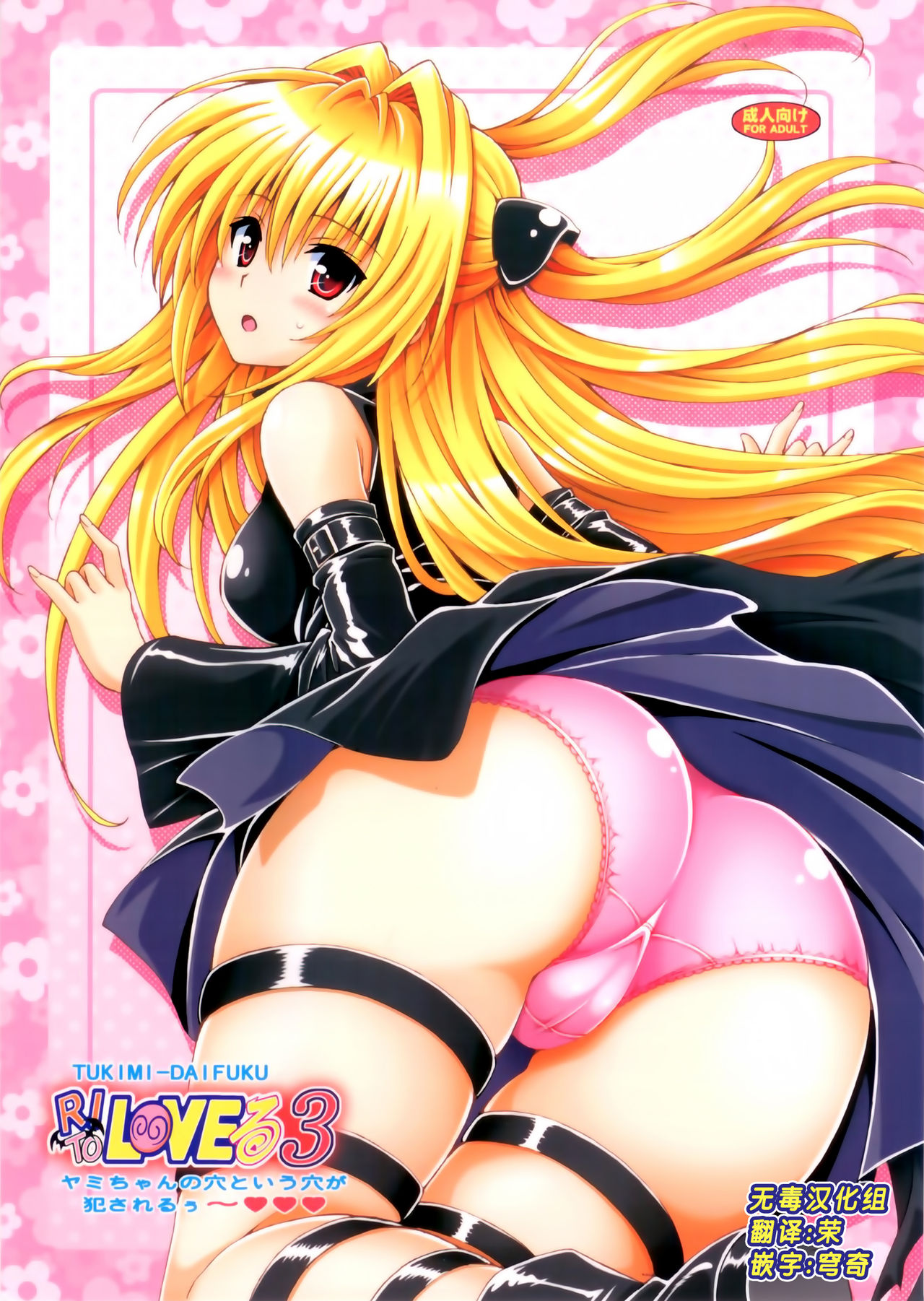 Rito Love Ru 3 Yami-chan no Ana to Iu Ana ga Okasareru ~ Natsucomi Gentei Doujinshi 3-ten Set page 1 full