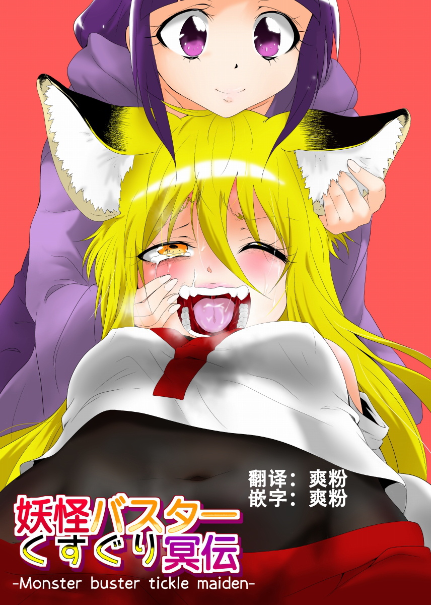 Youkai Buster Kusuguri Meiden -Monster buster tickle maiden- page 2 full