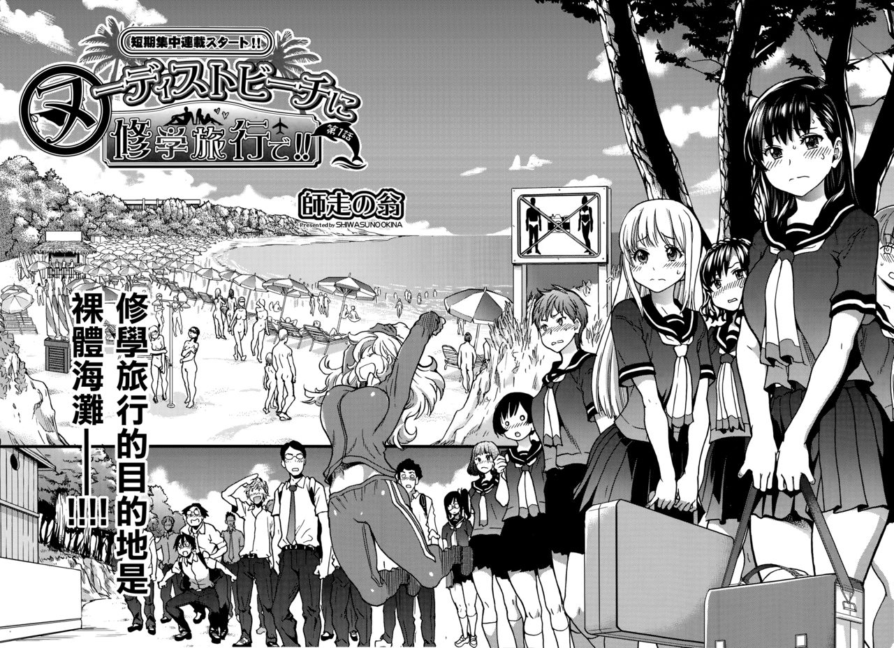 Nudist Beach ni Shuugakuryokou de!! Ch. 1-2 page 2 full