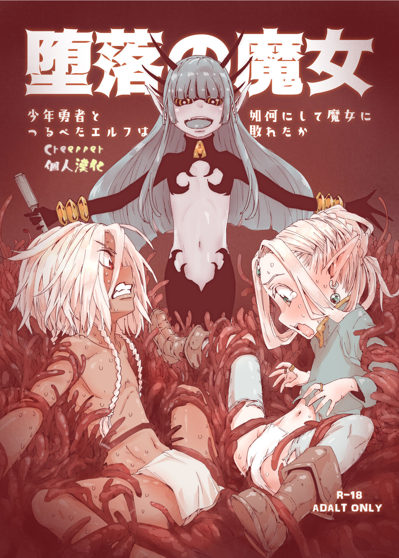 Daraku no Majo Shounen Yuusha to Tsurupeta Elf wa Ika ni Shite Majo ni Yabureta ka page 1 full