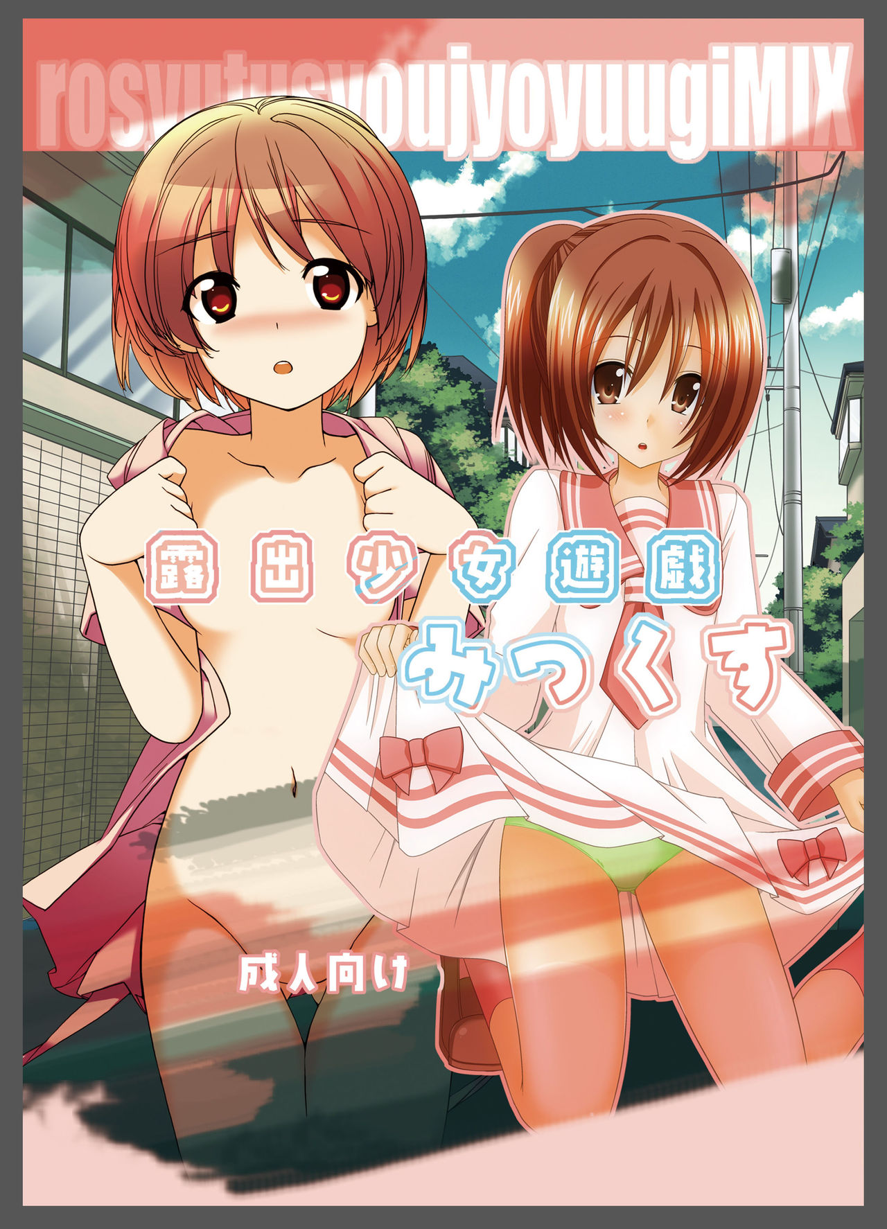 Roshutsu Shoujo Yuugi MIX page 2 full