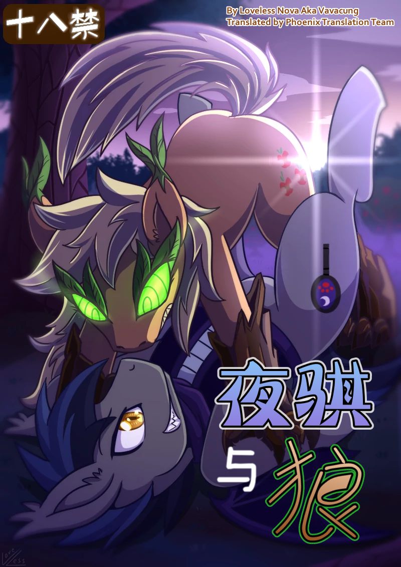 【Vavacung】夜骐与狼 page 1 full