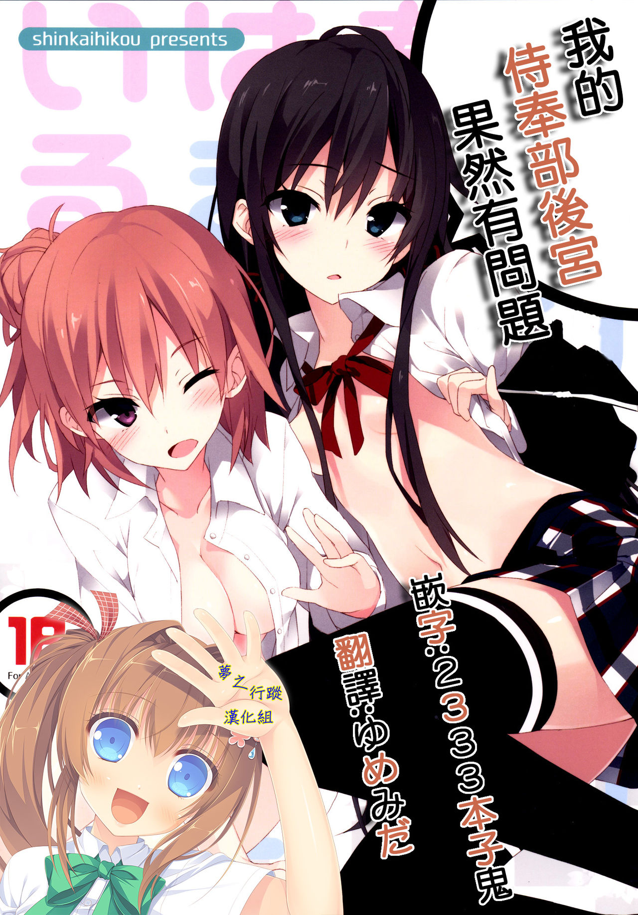 Yahari Ore no Houshi-bu Harem wa Machigatteiru. | 我的侍奉部後宮果然有問題 page 1 full
