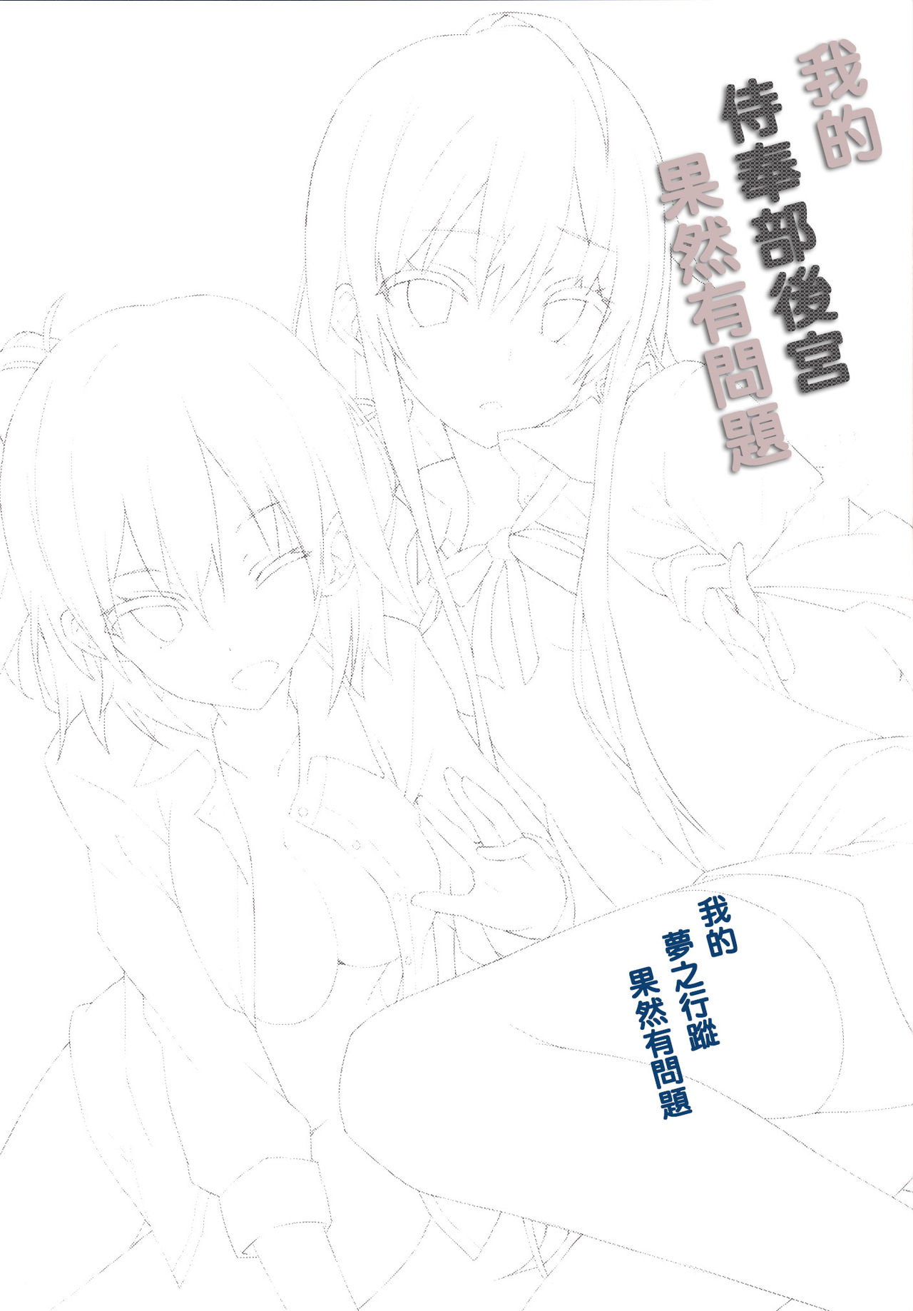 Yahari Ore no Houshi-bu Harem wa Machigatteiru. | 我的侍奉部後宮果然有問題 page 2 full