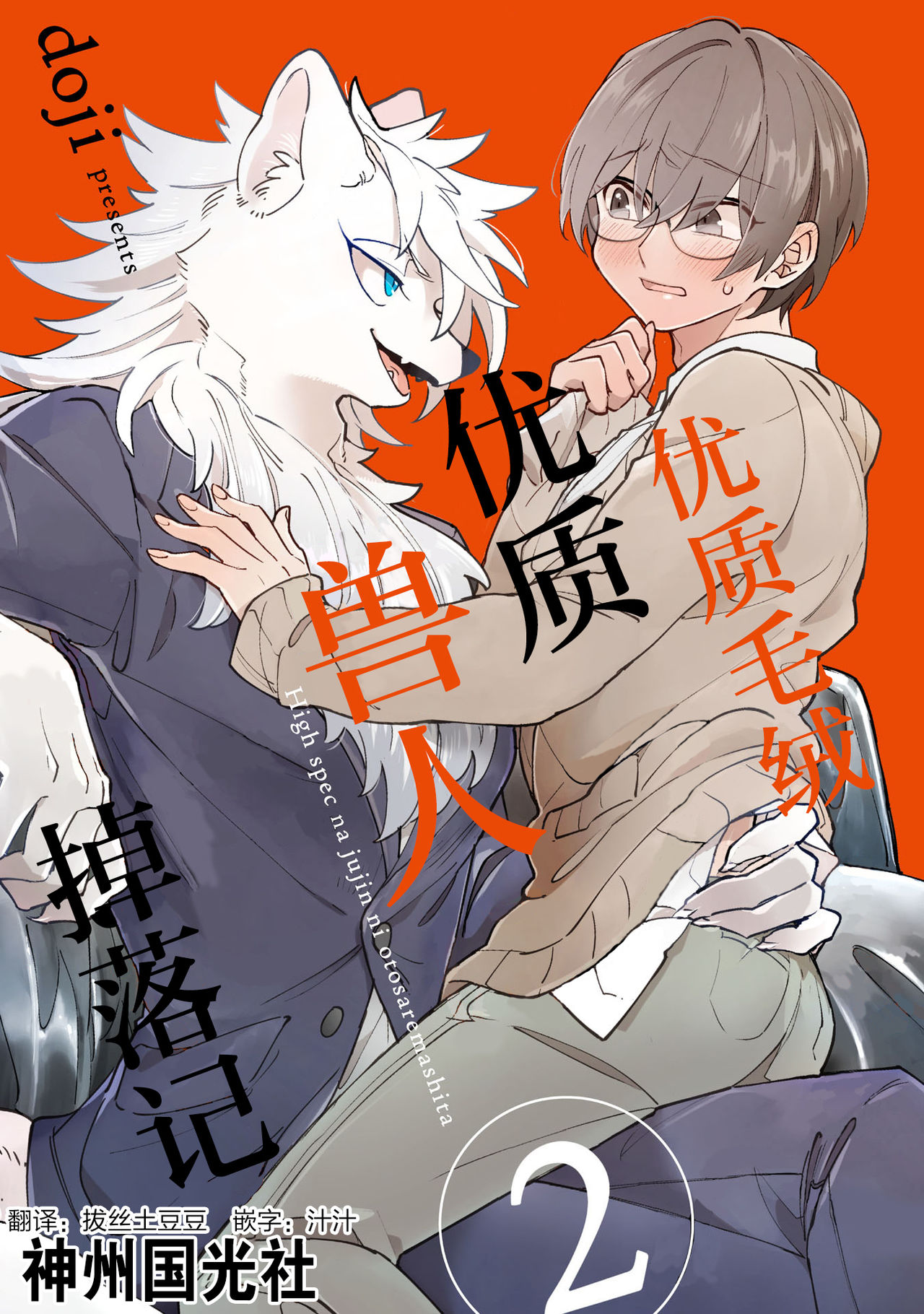 HighSpeKemo ~ High Spec na Juujin ni Otosaremashita 2 | 优质毛茸~优质兽人掉落记 2 page 1 full