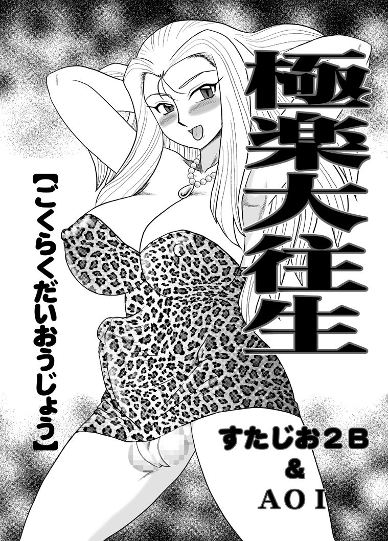 Gokuraku Daioujou page 4 full