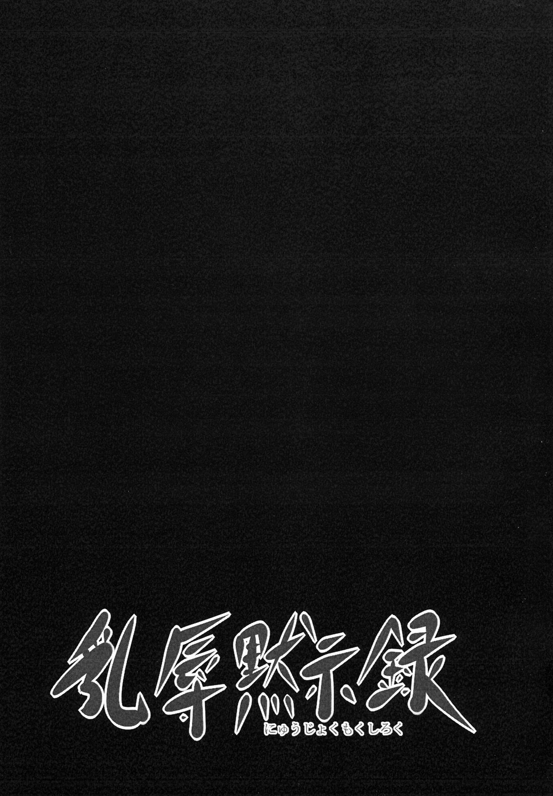 Nyuujoku Mokushiroku | Shameful-Breasts Apocalypse page 2 full