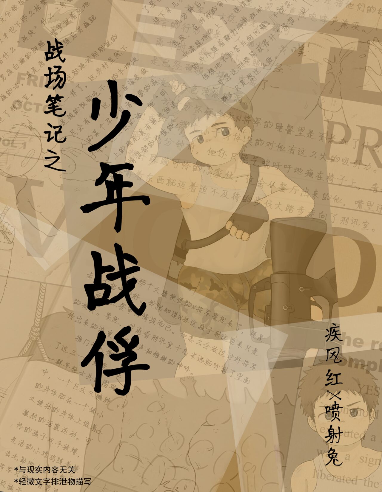 疾风兔 - 少年战俘 page 1 full