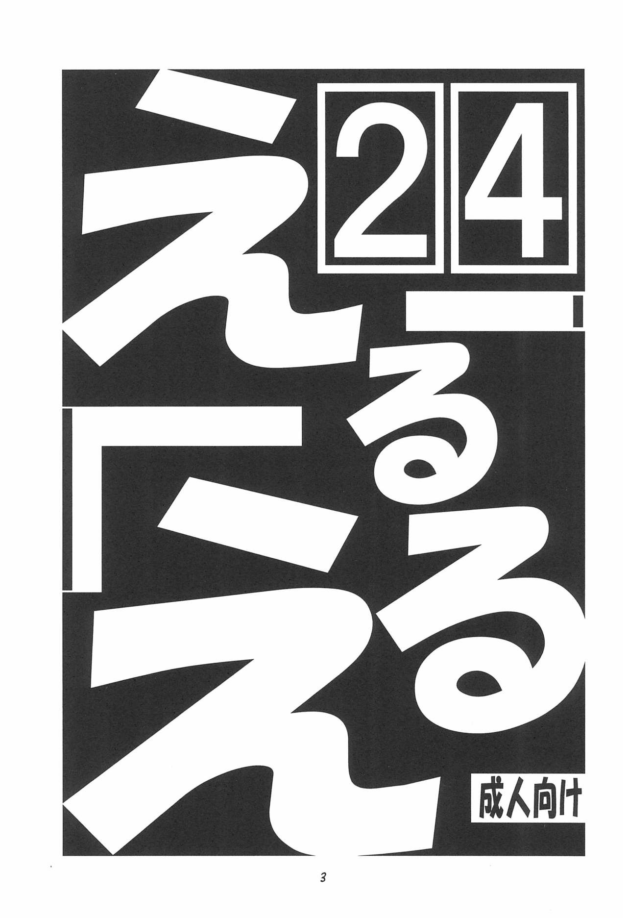 EruEru 24 page 3 full