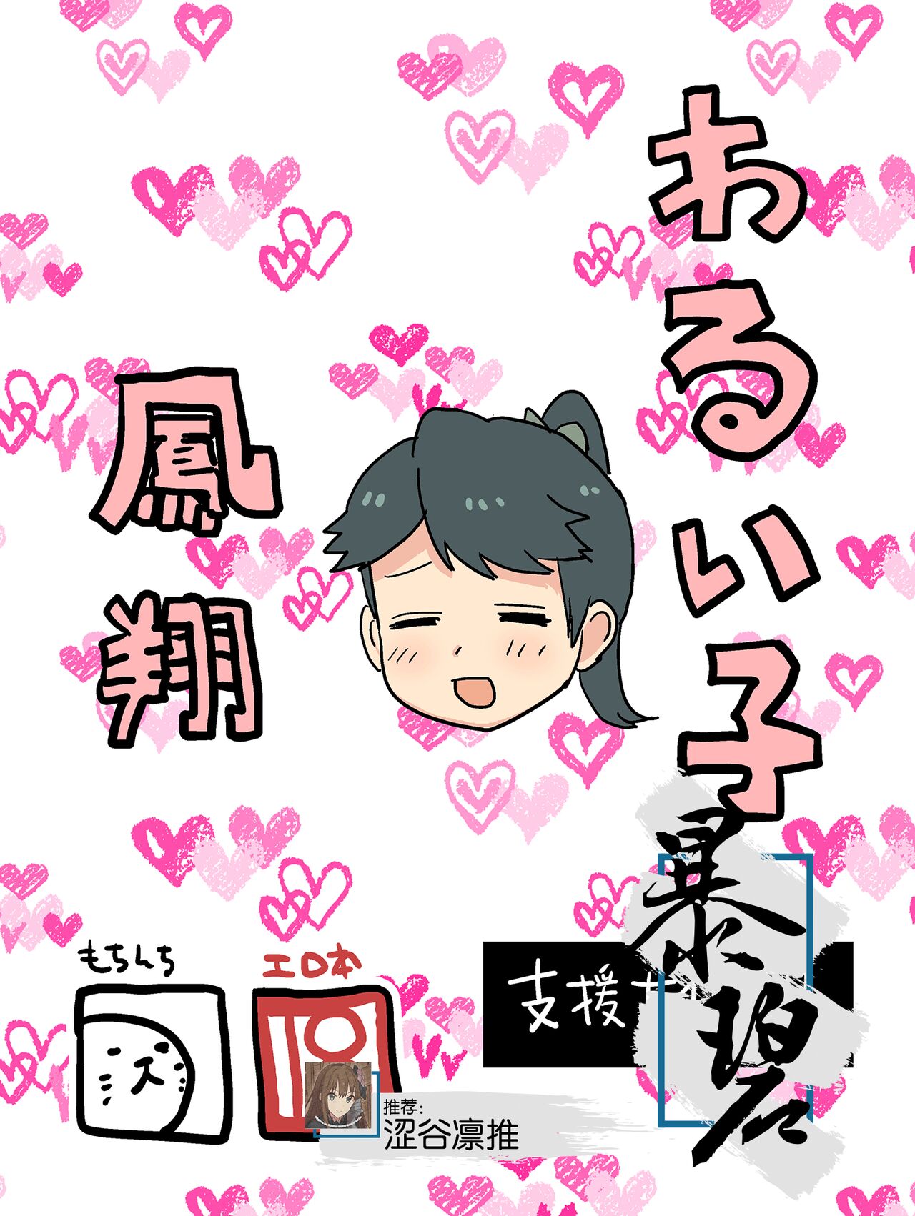 Warui Ko Houshou | 坏孩子凤翔 page 1 full