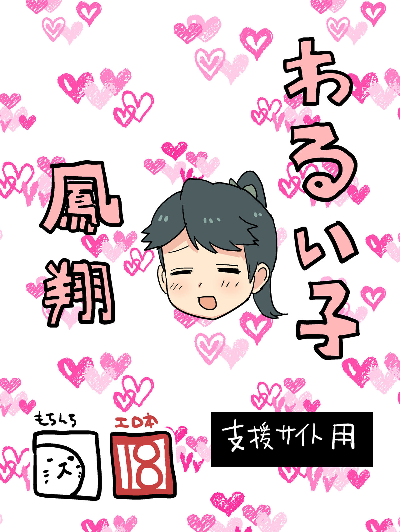 Warui Ko Houshou | 坏孩子凤翔 page 2 full