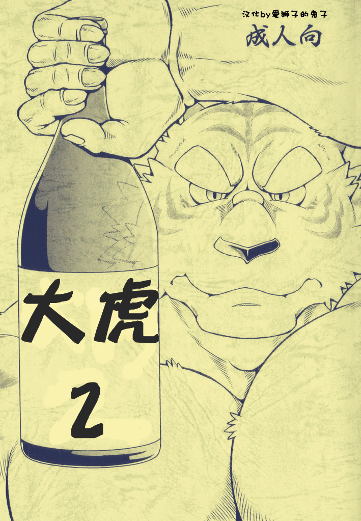 Ootora 2 | 大虎2 page 1 full