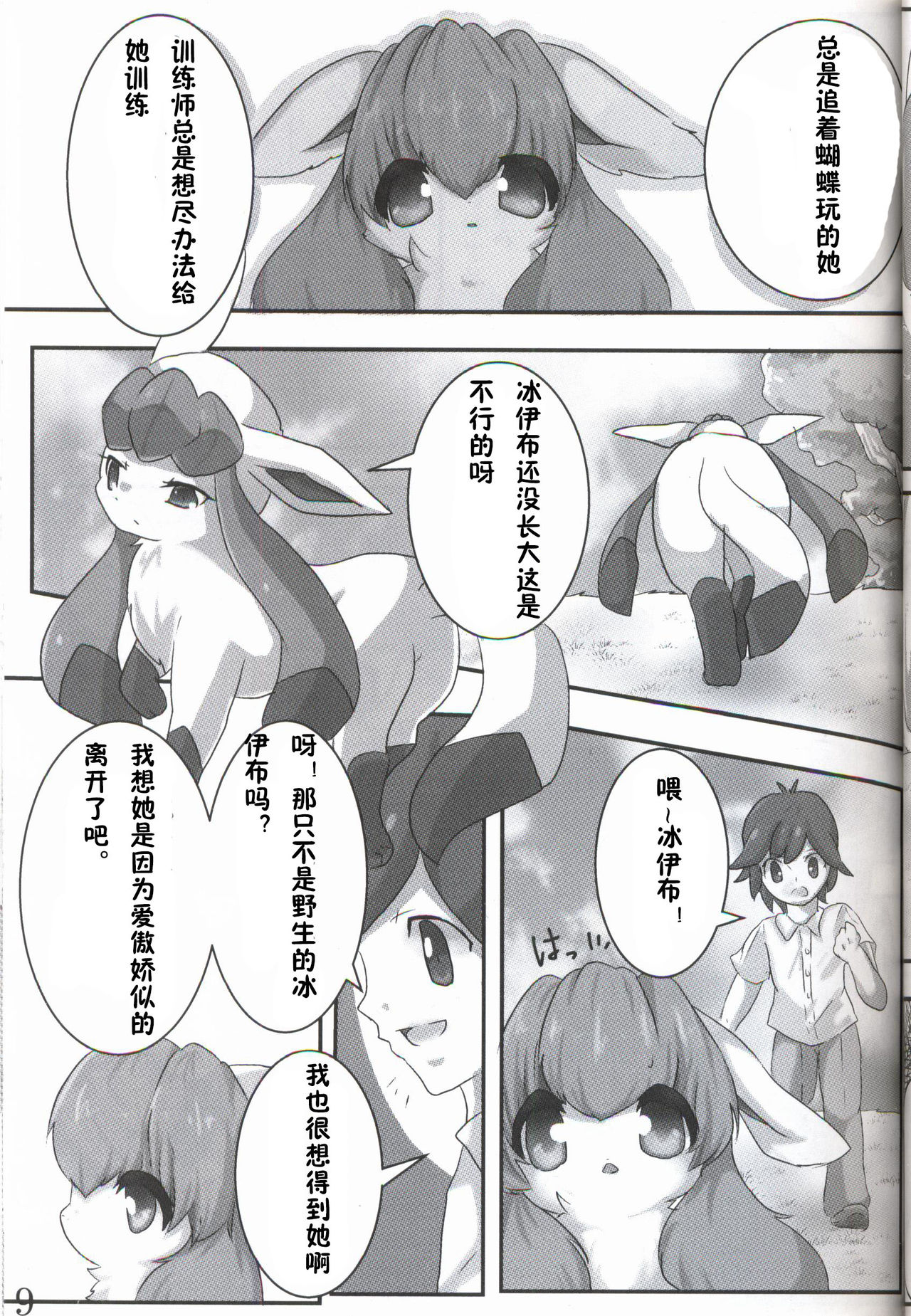 MY Glaceon | 我的冰伊布 page 8 full