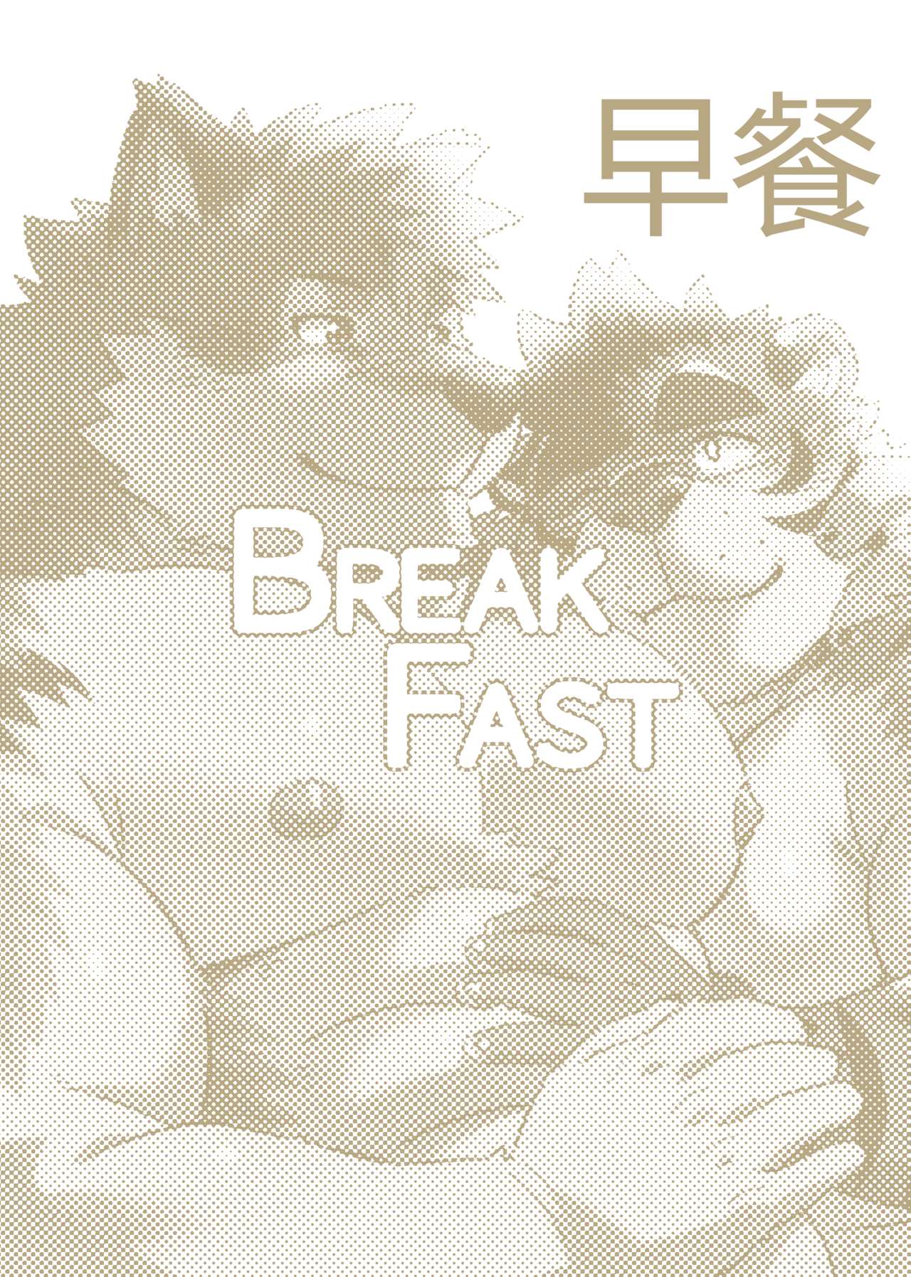 Breakfast 早餐 汉化 page 1 full