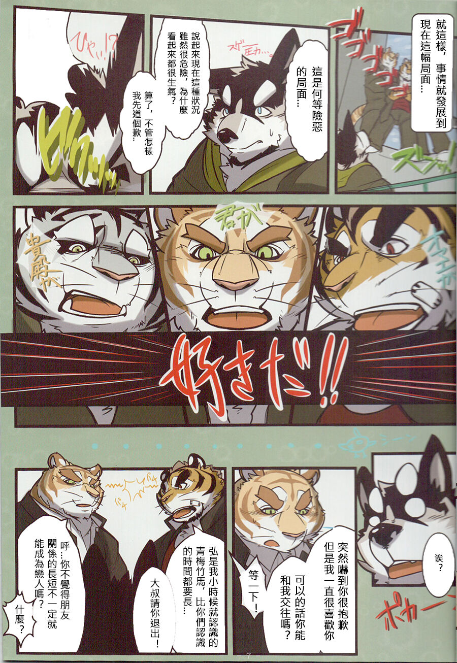 Ore to Triangle | 我与三只老虎的恋情 page 8 full