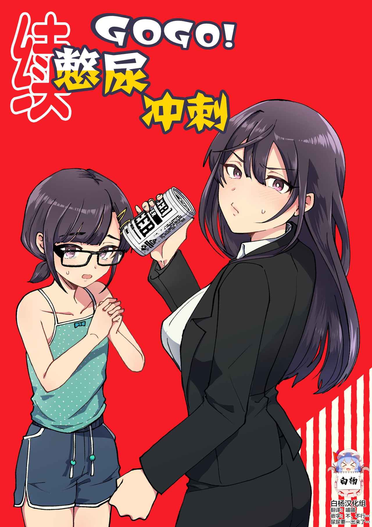 Zoku GOGO! Oshigama Dash | 续GOGO!憋尿冲刺 page 1 full