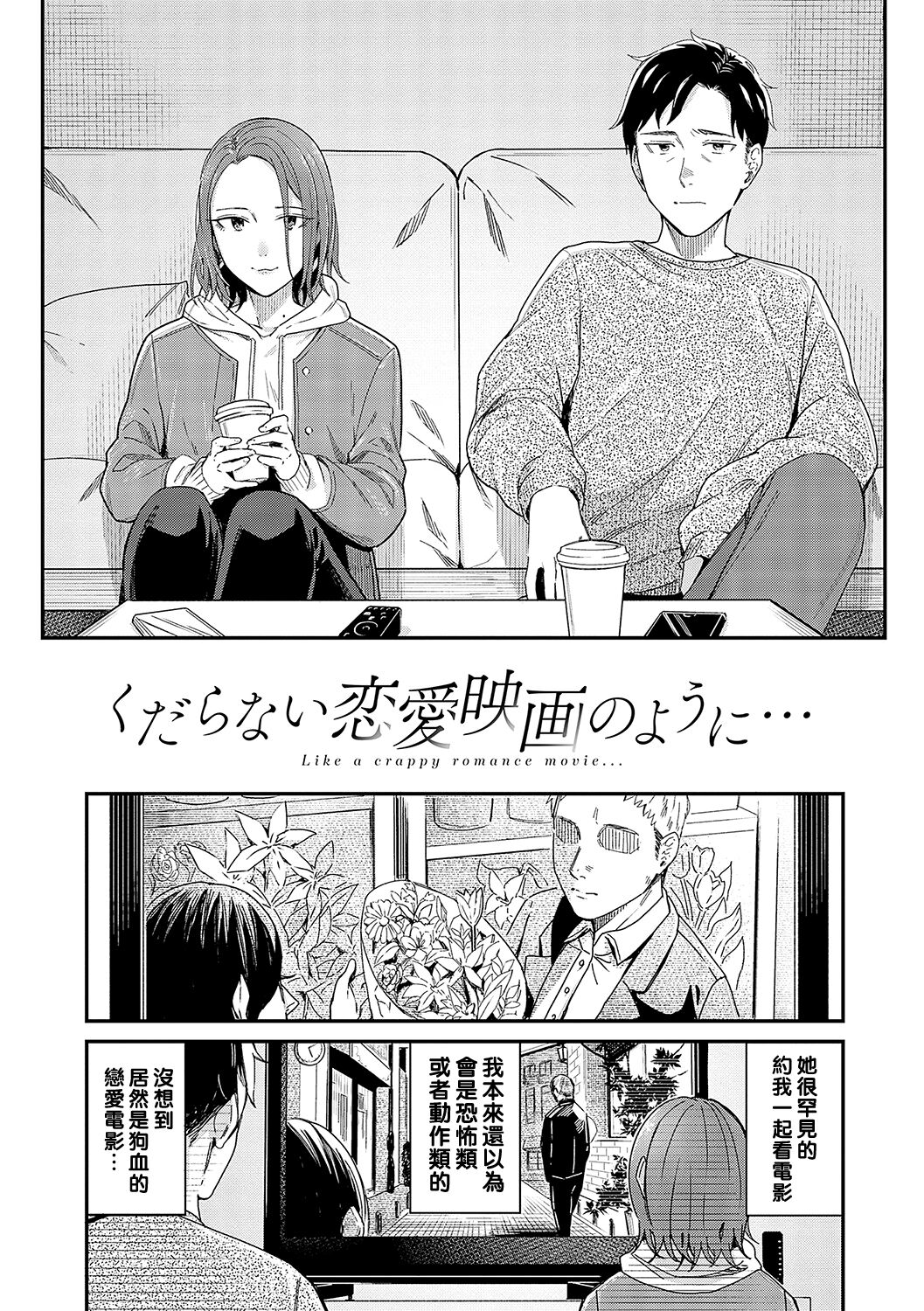 Kudaranai Renai Eiga no You ni... - Like a crappy romance movie... page 1 full