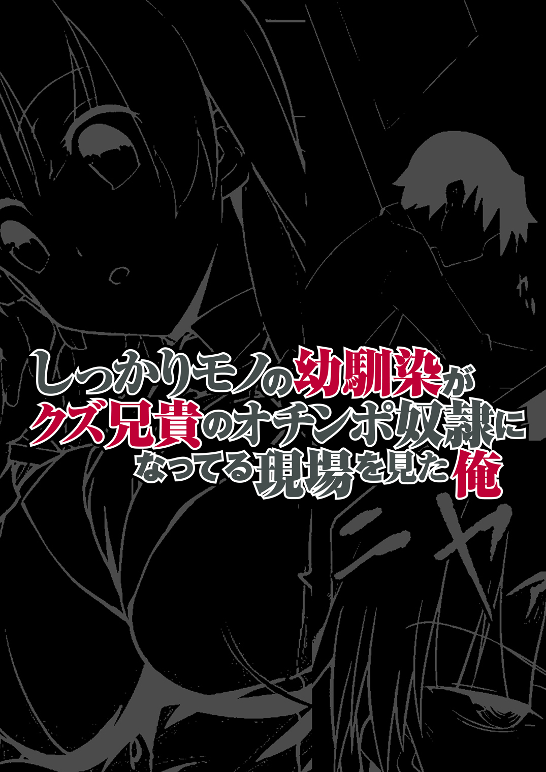 Shikkari Mono no Osananajimi ga Kuzu Aniki no Ochinpo Dorei ni Natteru Genba wo Mita Ore page 1 full