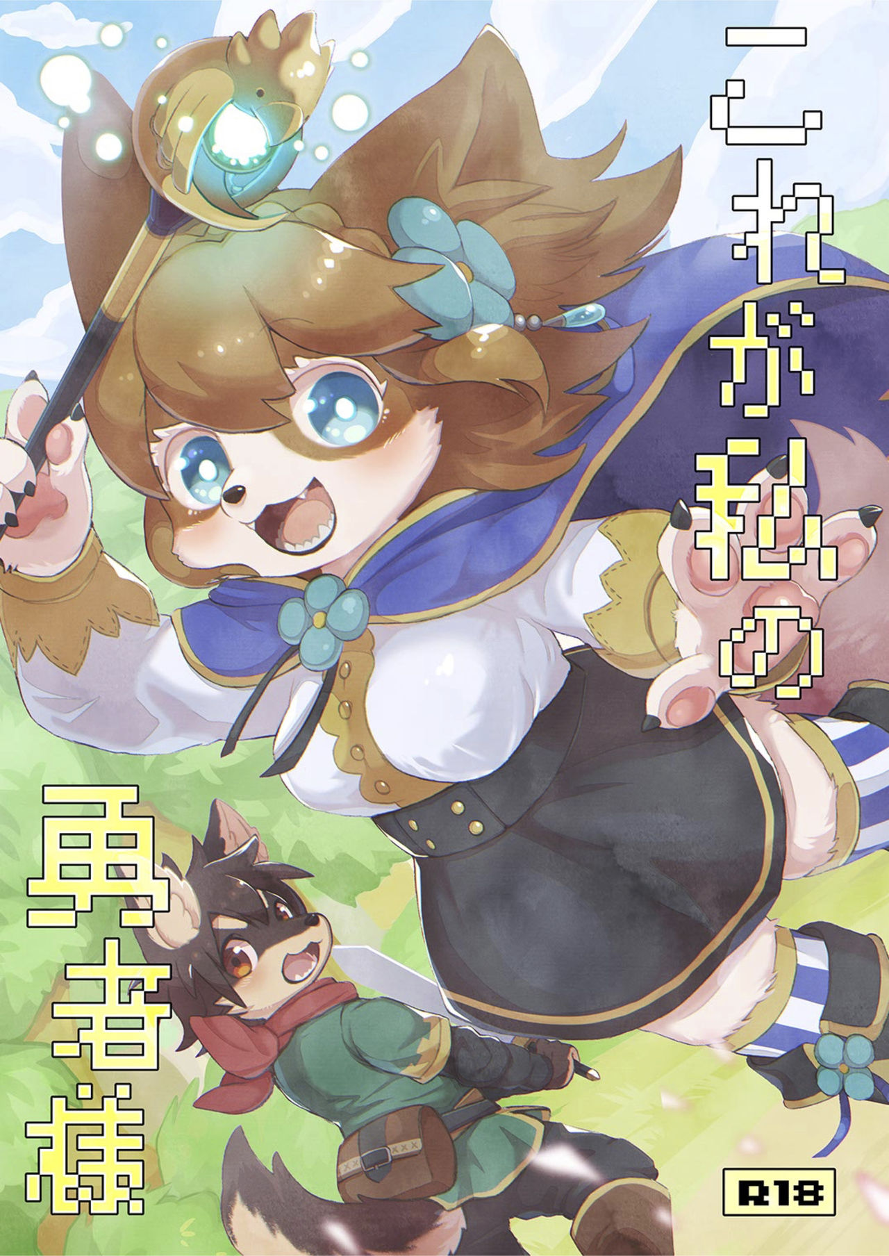 Kore ga Watashi no Yuusha-sama page 2 full