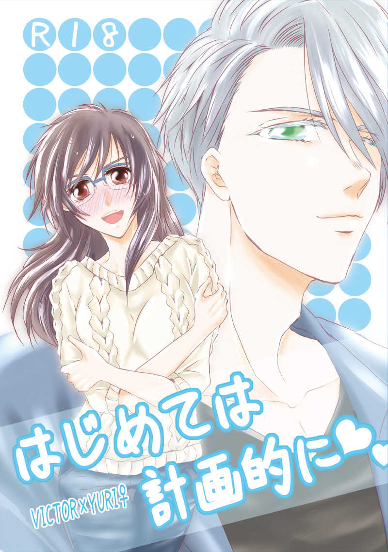 Hajimete wa keikaku-teki ni. page 1 full