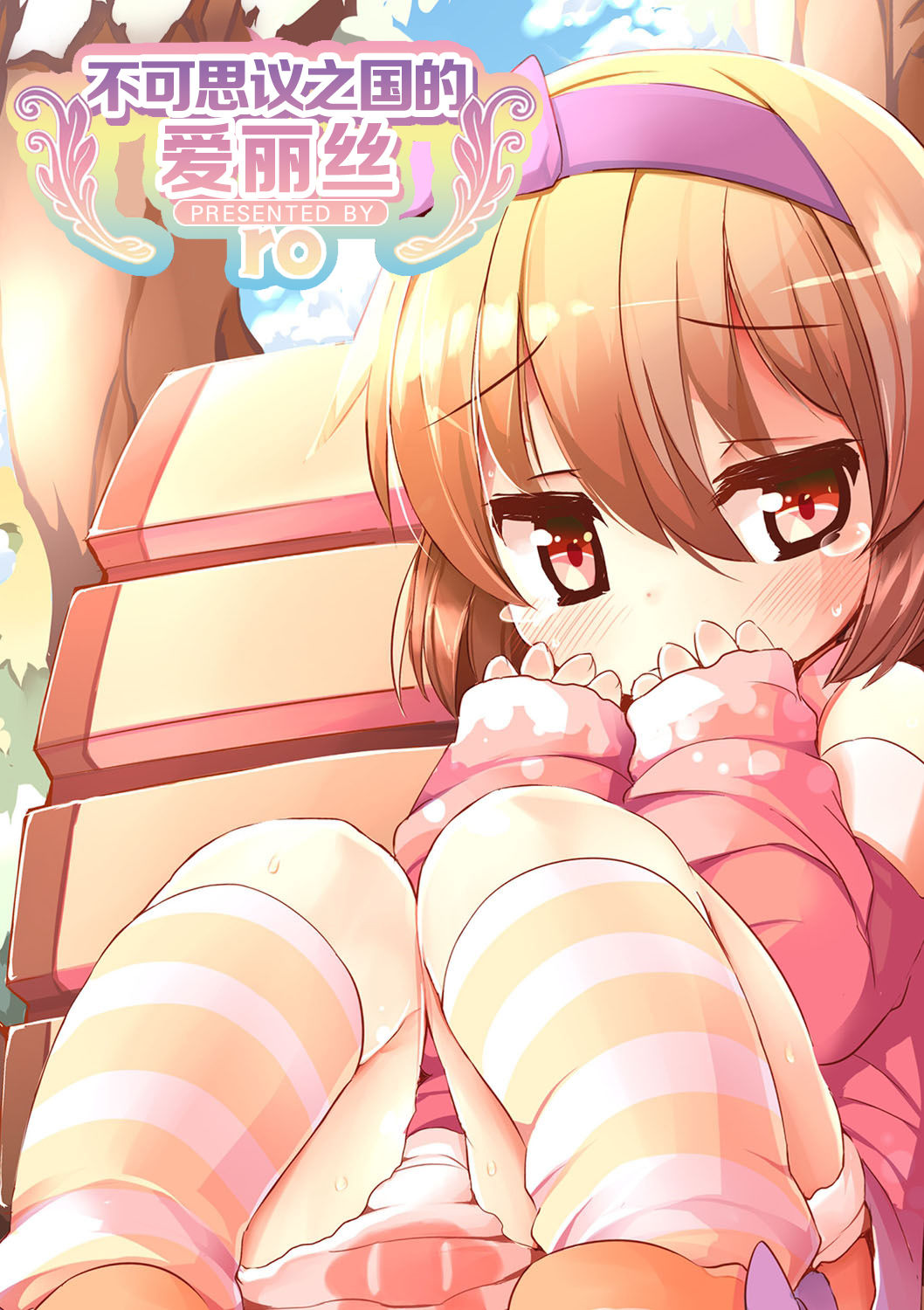 Fushigi no Kuni no Alice | 不可思议之国的爱丽丝 page 1 full