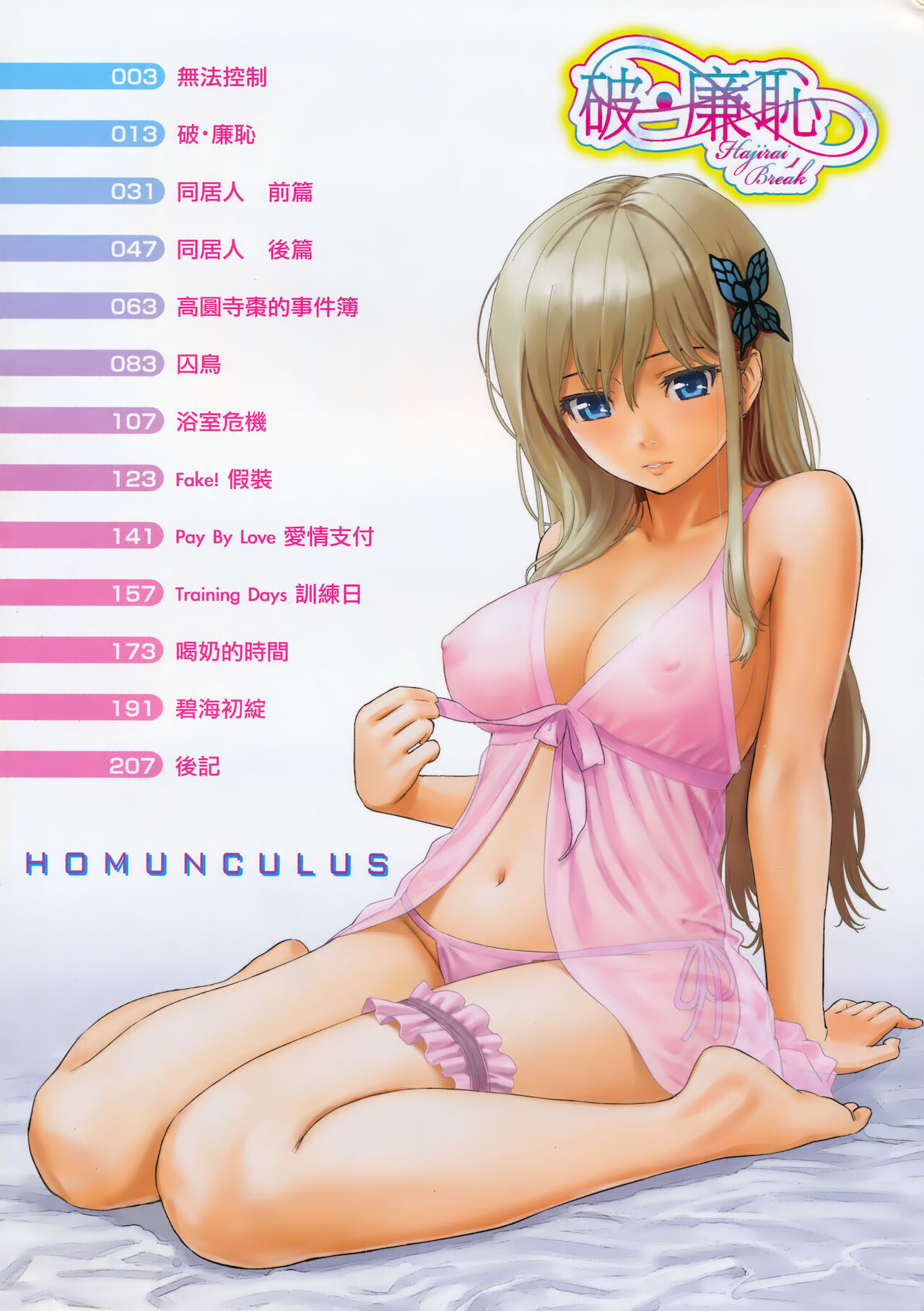 Hajirai Break | 破‧廉恥 page 6 full