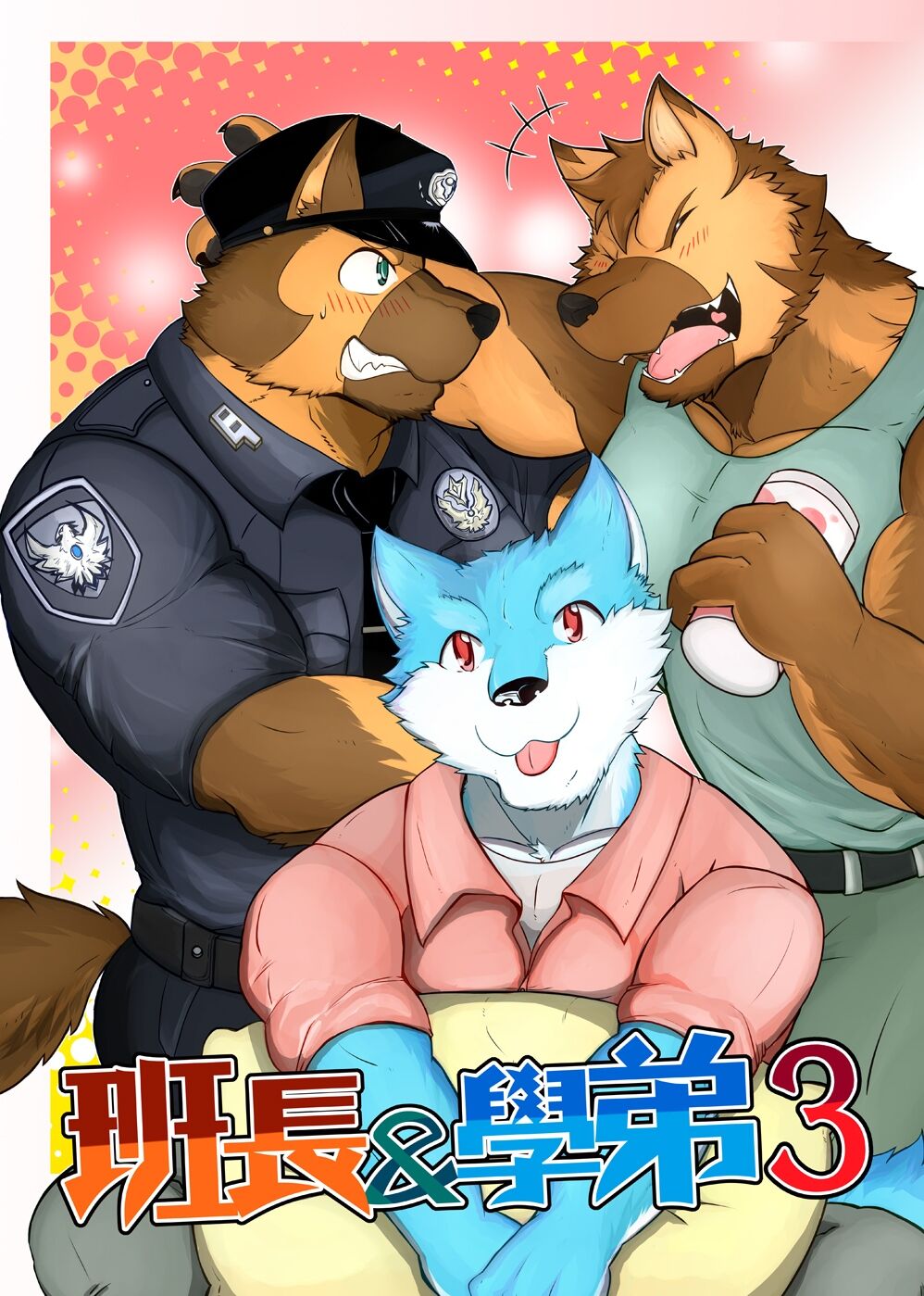 班长与学弟3 page 1 full