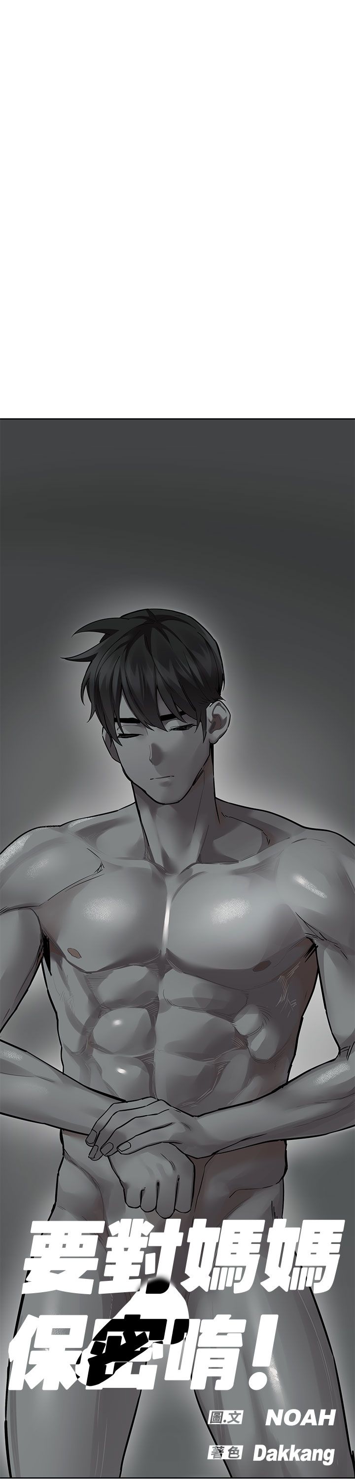 要对妈妈保密唷! / Don‘t tell Mom! 71-100 page 7 full