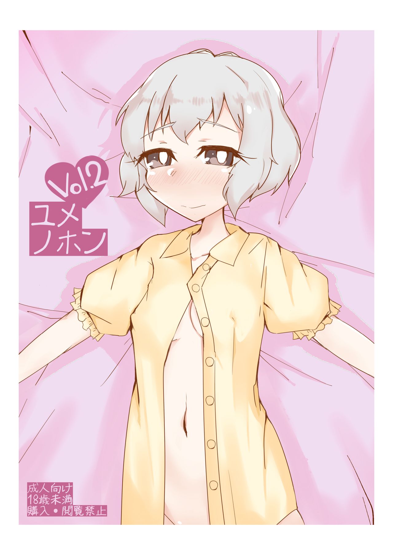 ユメノホンvol.2 page 1 full