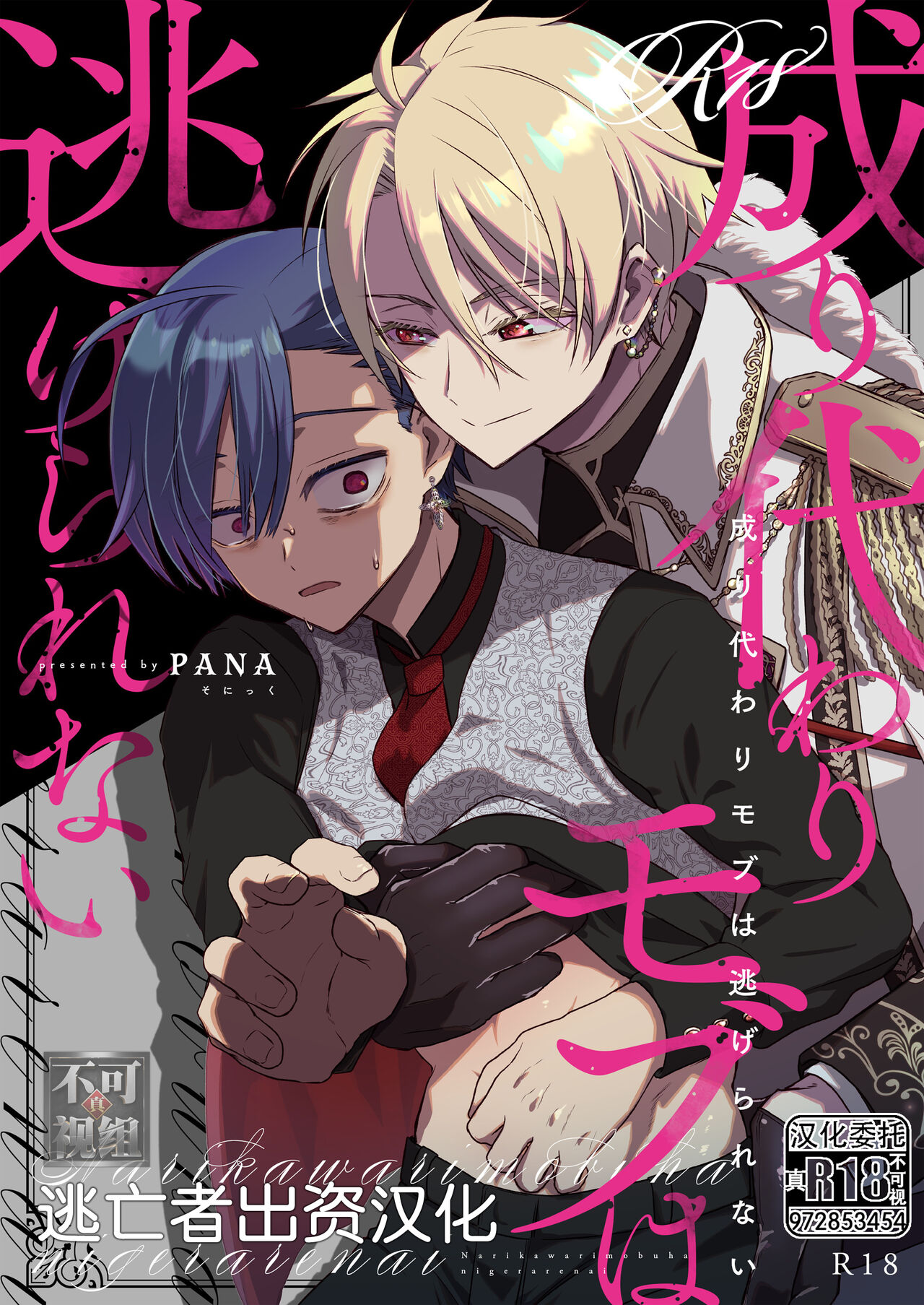 Narikawari mobu wa nige rarenai page 1 full