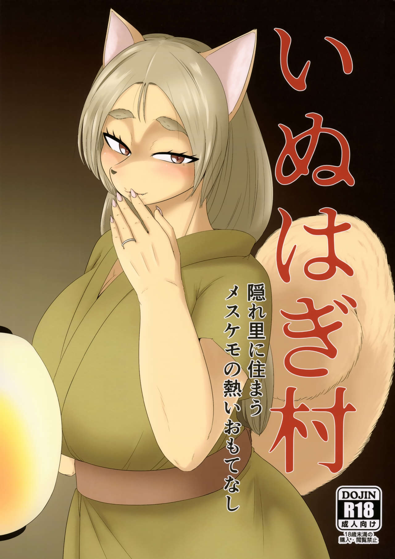 Inuhagi Mura Kakurezato ni Sumau Mesukemo no Atsui Omotenashi page 2 full