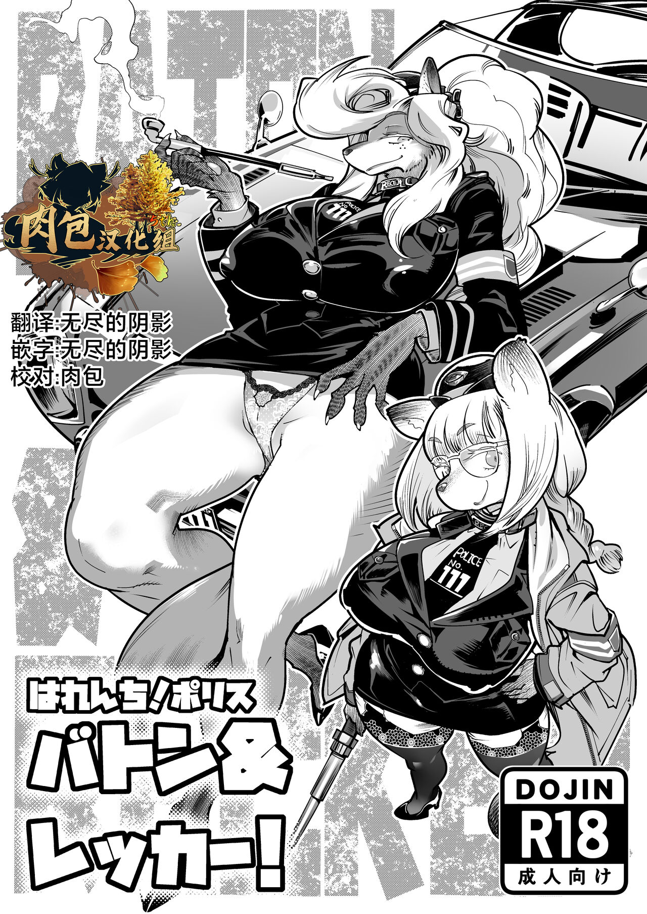 Harenchi! Police Baton & Wrecker page 1 full