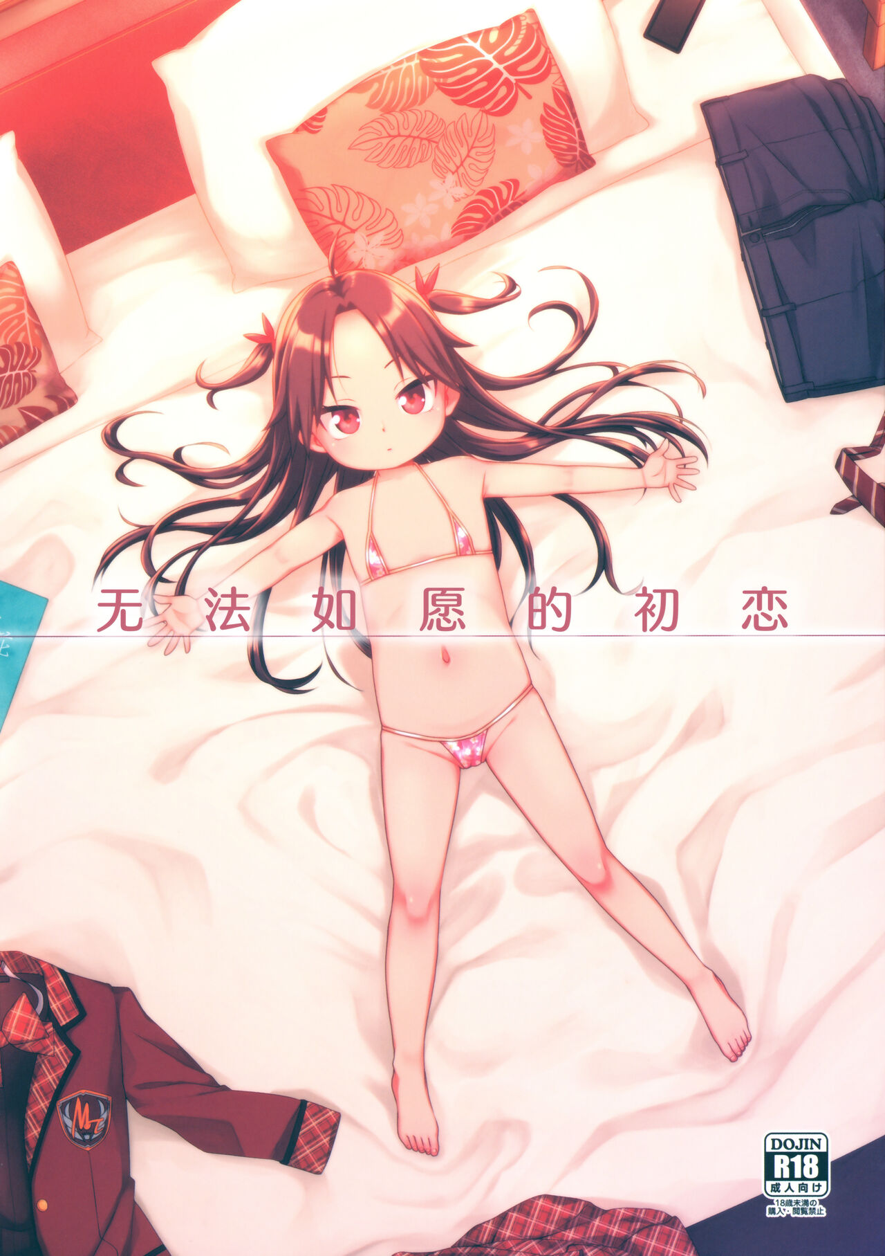 Hatsukoi wa Kanawanai | 无法如愿的初恋 page 1 full