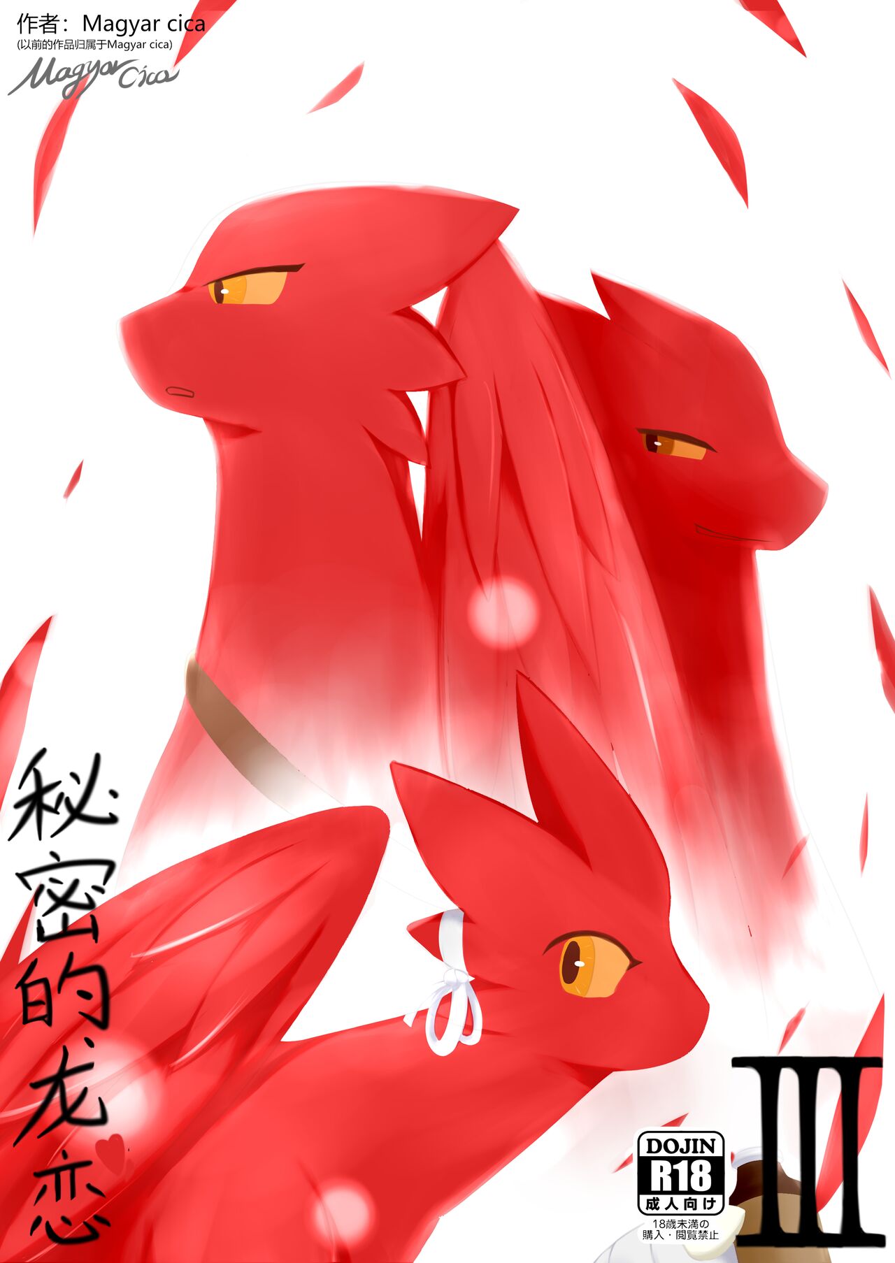 秘密的龙恋 III page 1 full