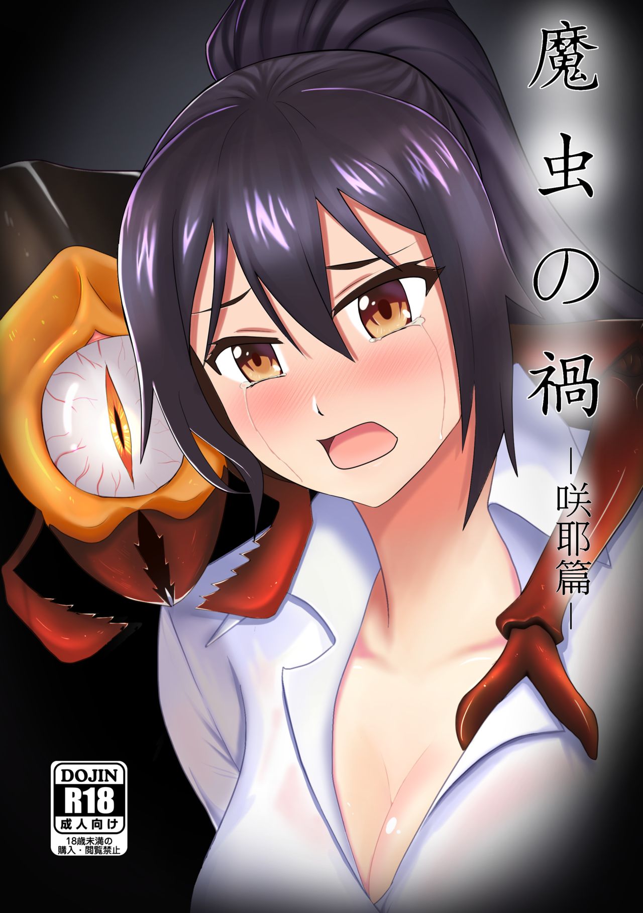 Mamushi no Wazawai -Sakuya Hen- page 1 full