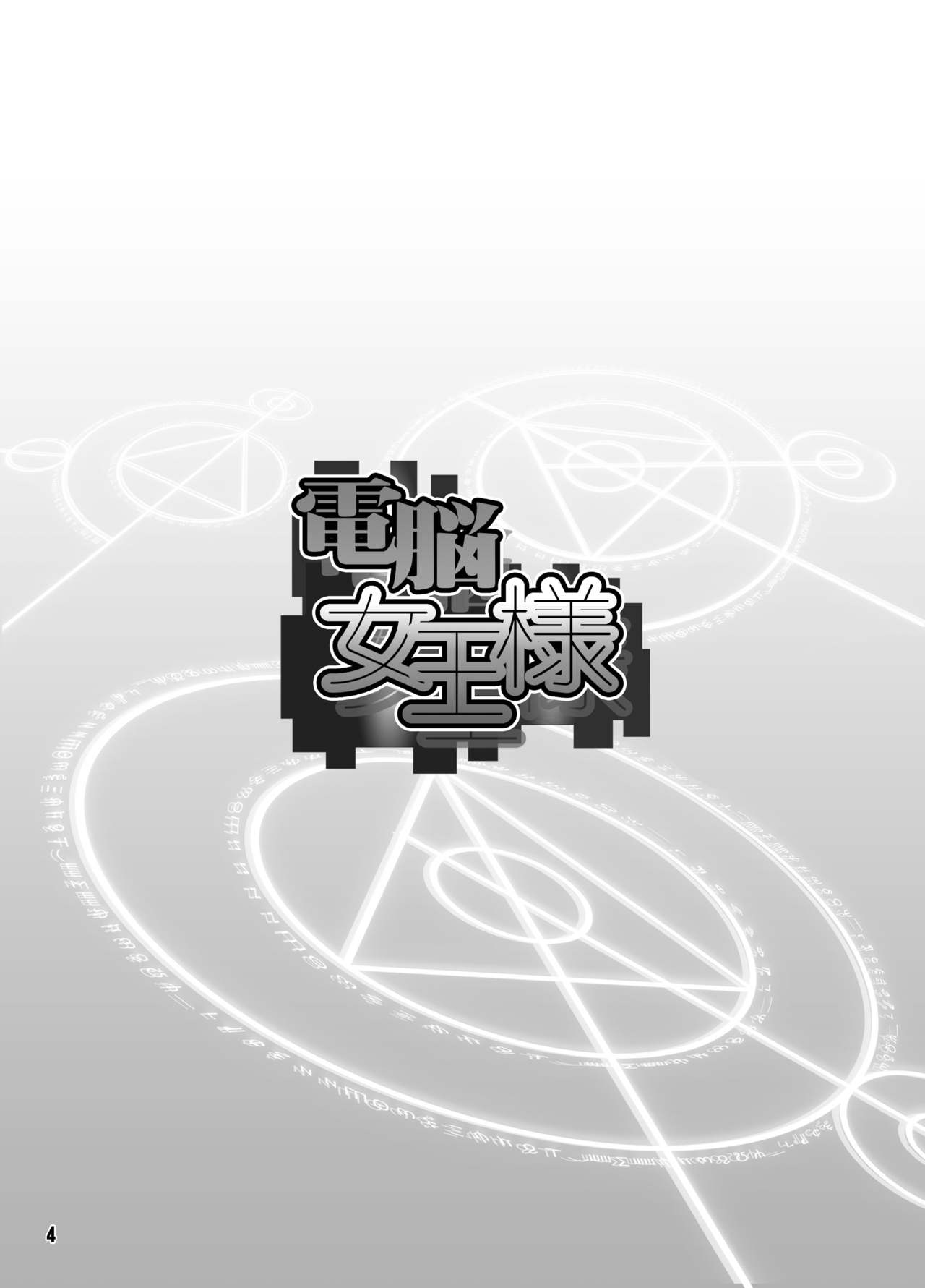 Dennou Joou-sama page 3 full