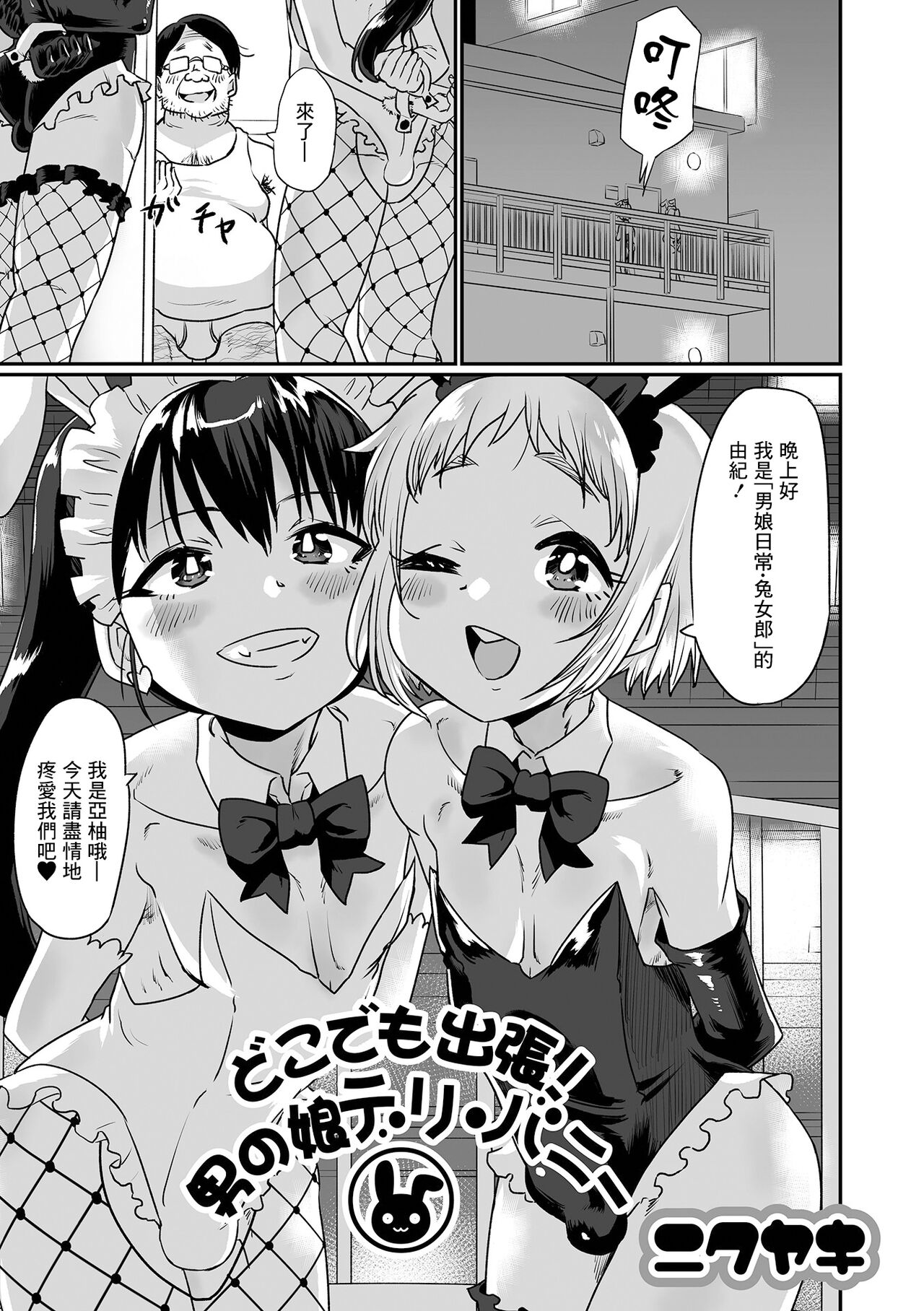 Doko demo Shucchou! Otokonoko Deli Bunny page 1 full