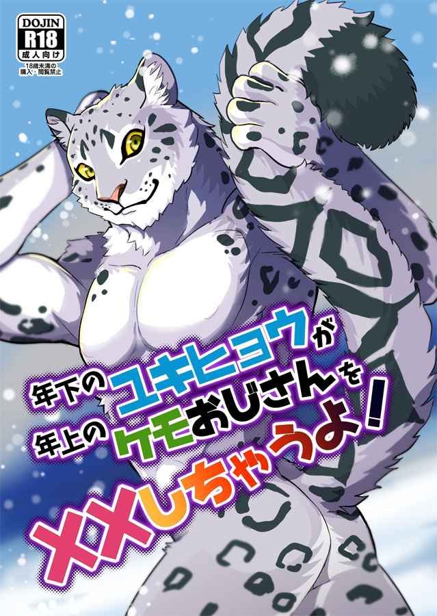 Toshishita no Yukihyou ga Toshiue no Kemo Ojisan o Batsubatsu Shichau yo page 1 full