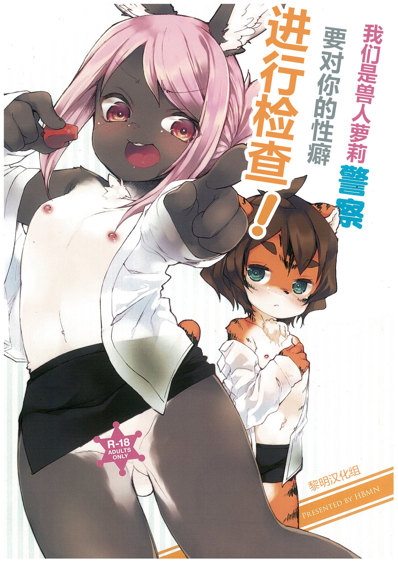 Kemo-Loli Keisatsuda Seiheki o Aratameru! | 我们是兽人萝莉警察 要对你的性癖进行检查！ page 1 full