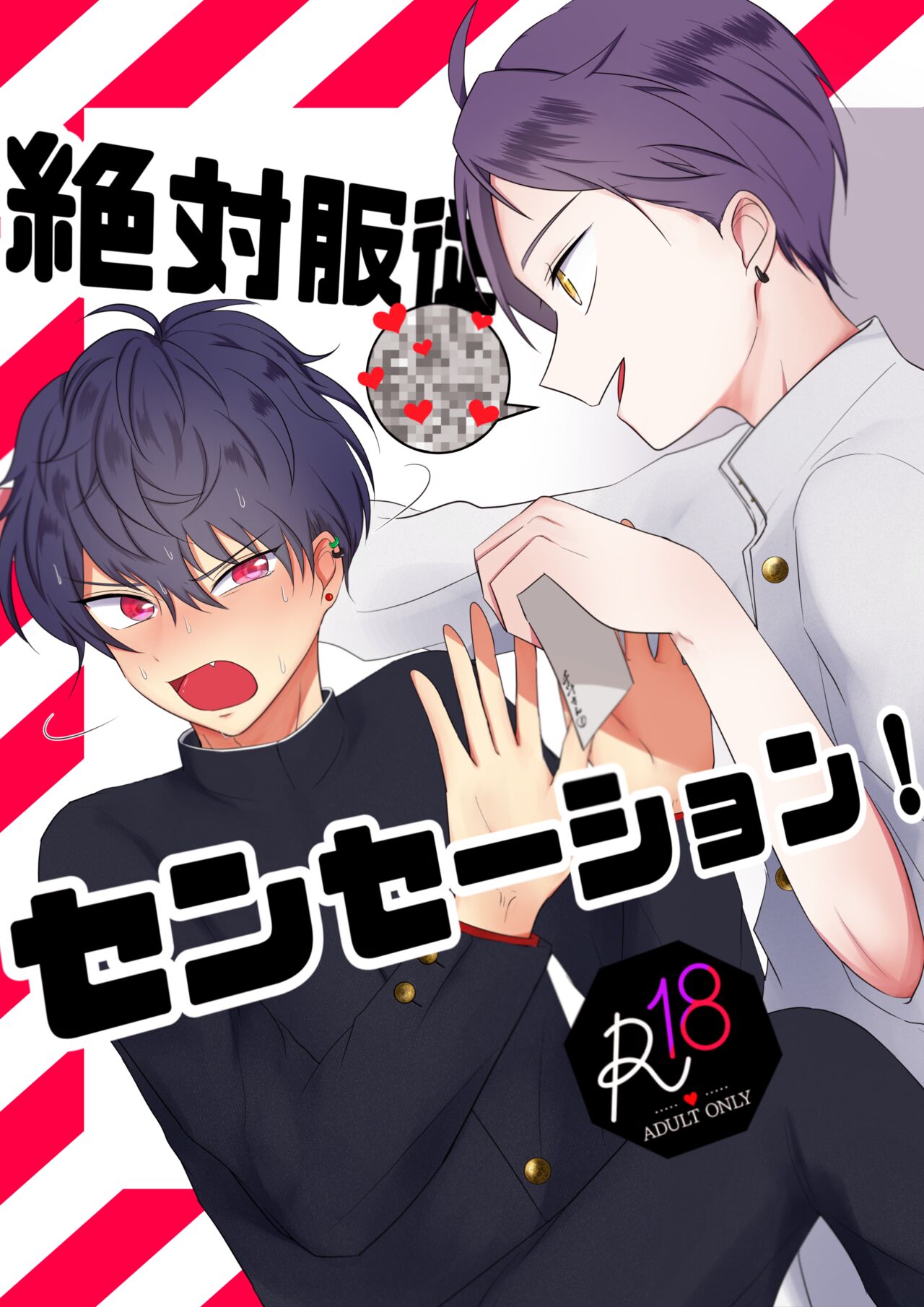 絶対服従センセーション! page 1 full