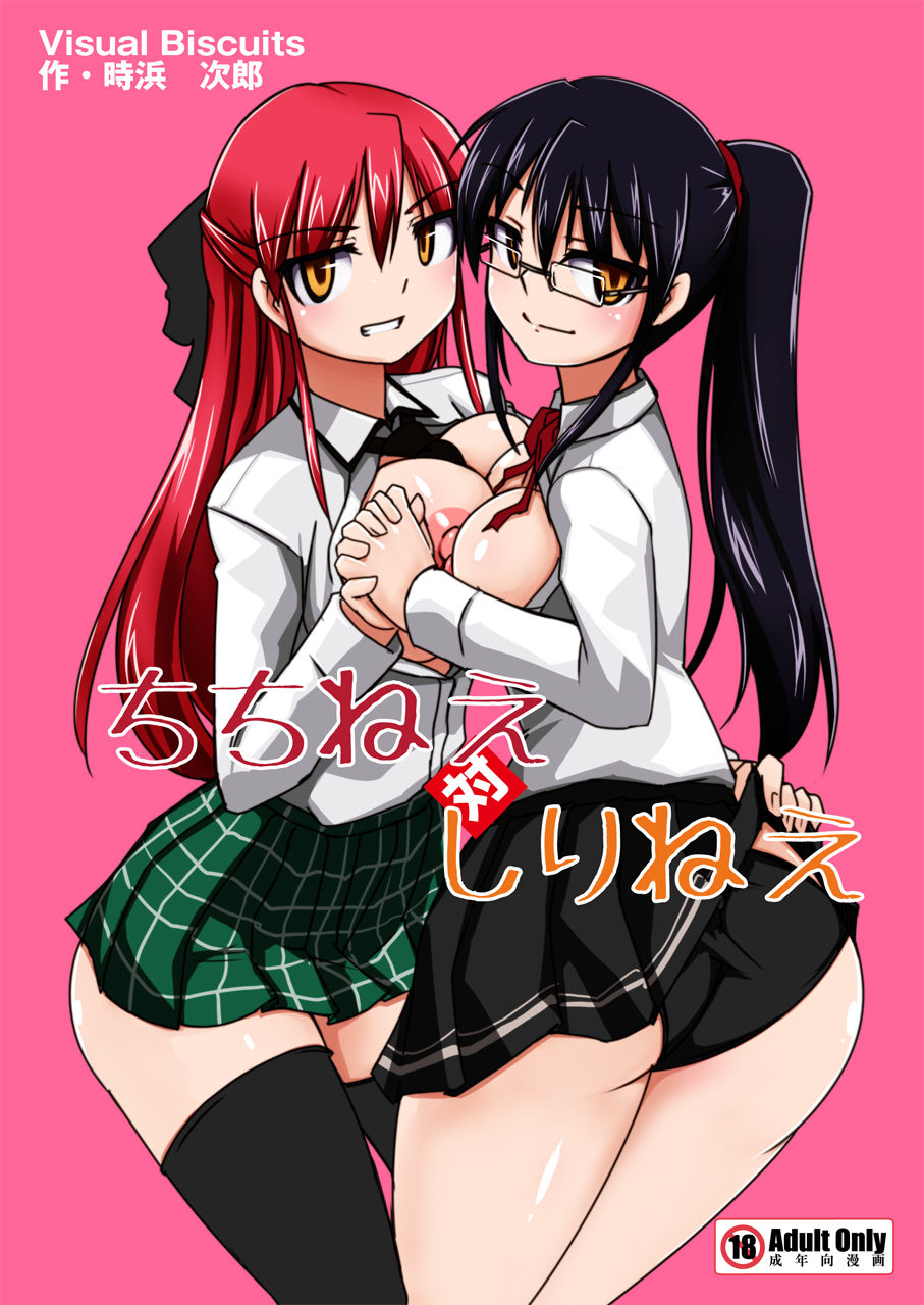 ちちねえ対しりねえ page 1 full