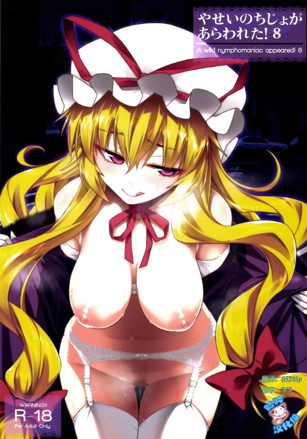 Yasei no Chijo ga Arawareta! 8  - A wild nymphomaniac appeared! 8 page 1 full