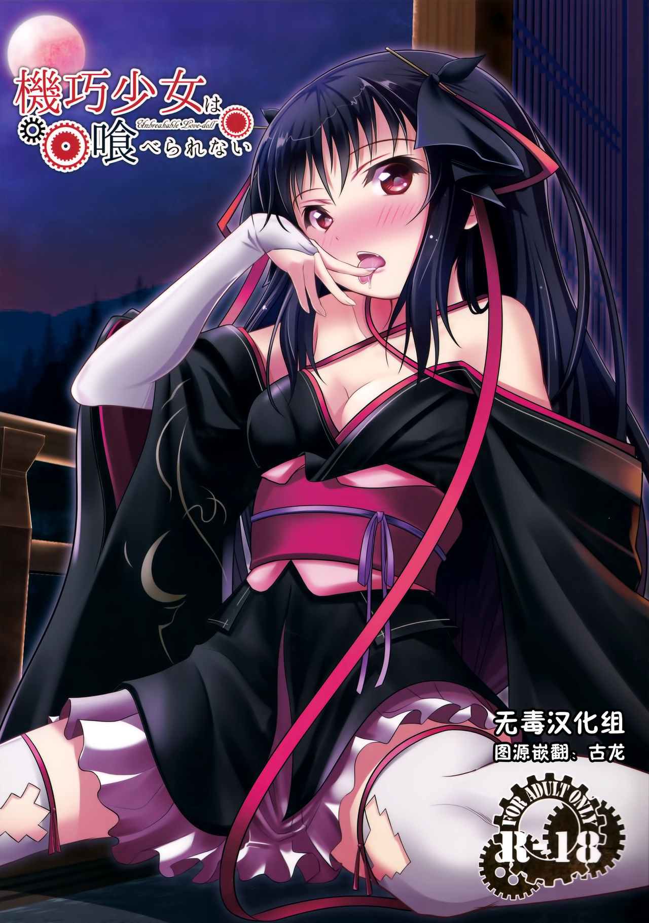 Kikou Shoujo wa Taberarenai -Unbreakable Love-doll- page 1 full