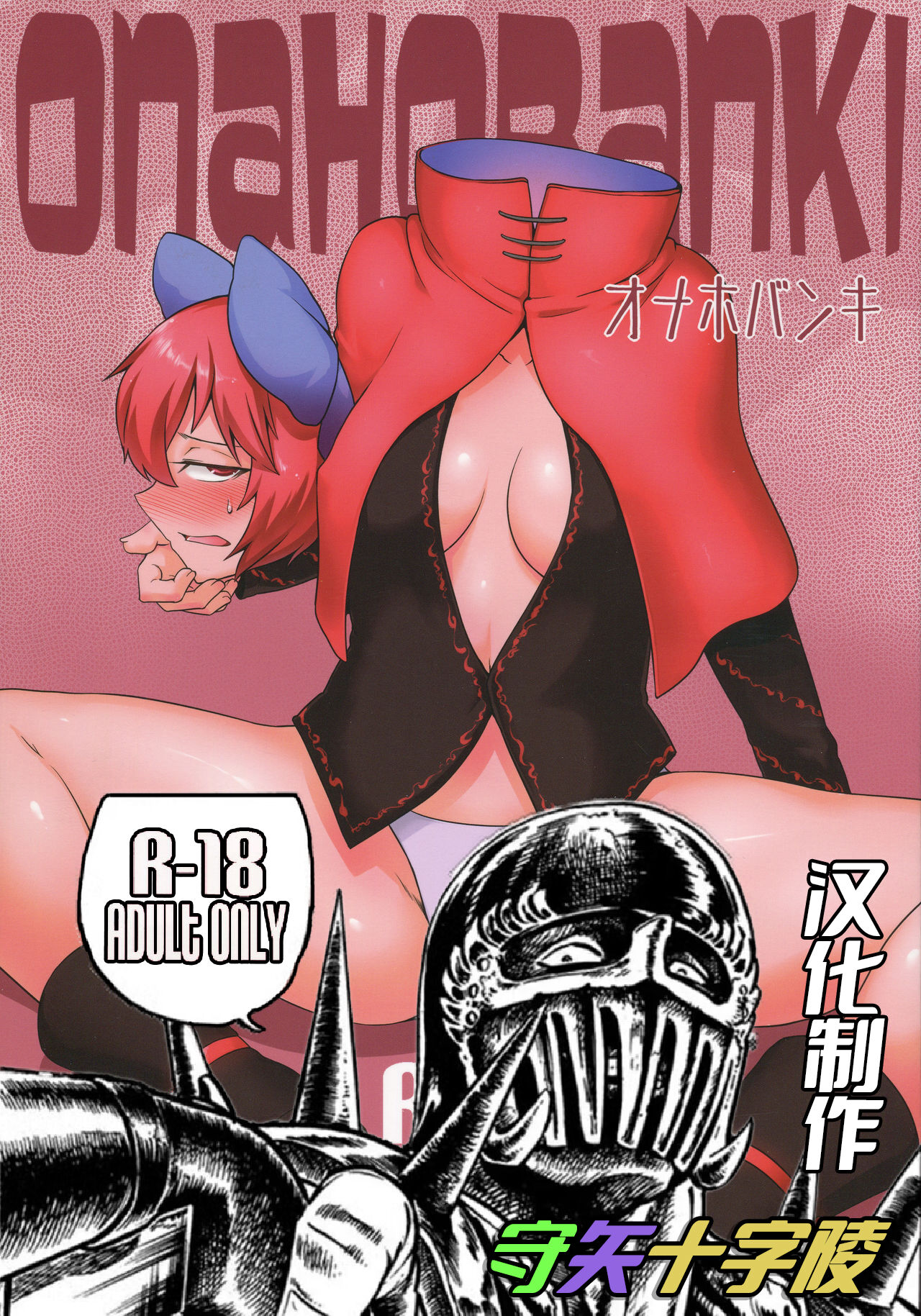 Onahobanki | 泄器蛮奇 page 2 full