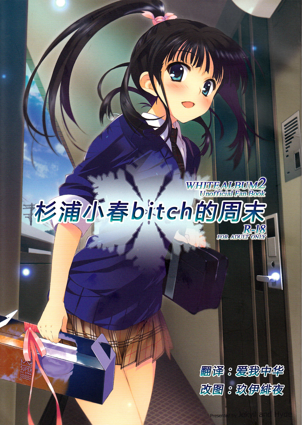 Sugiura Koharu no Bitch na Shuumatsu | 杉浦小春bitch的周末 page 1 full