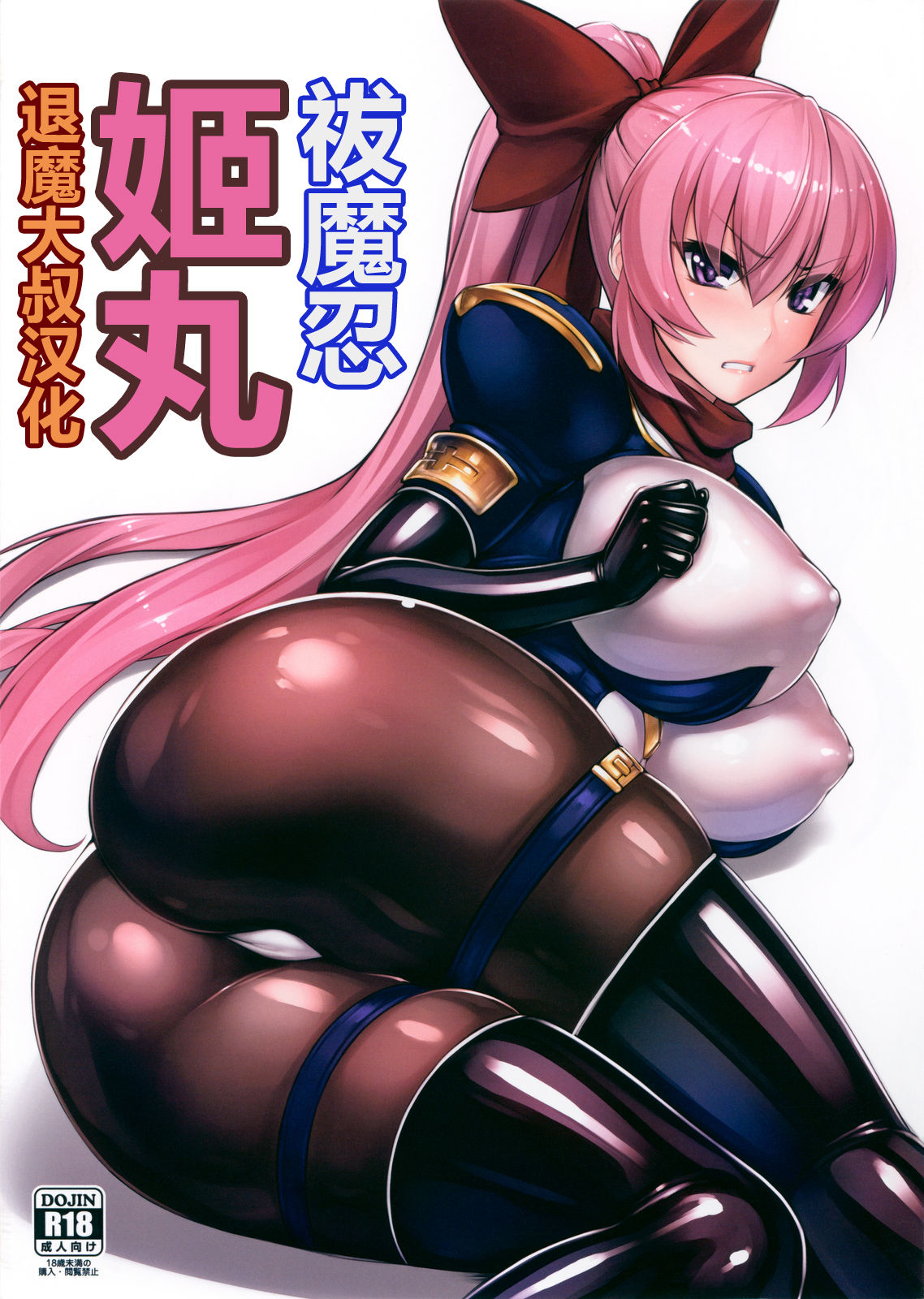 Futsumanin Himemaru | 祓魔忍 姫丸 page 1 full