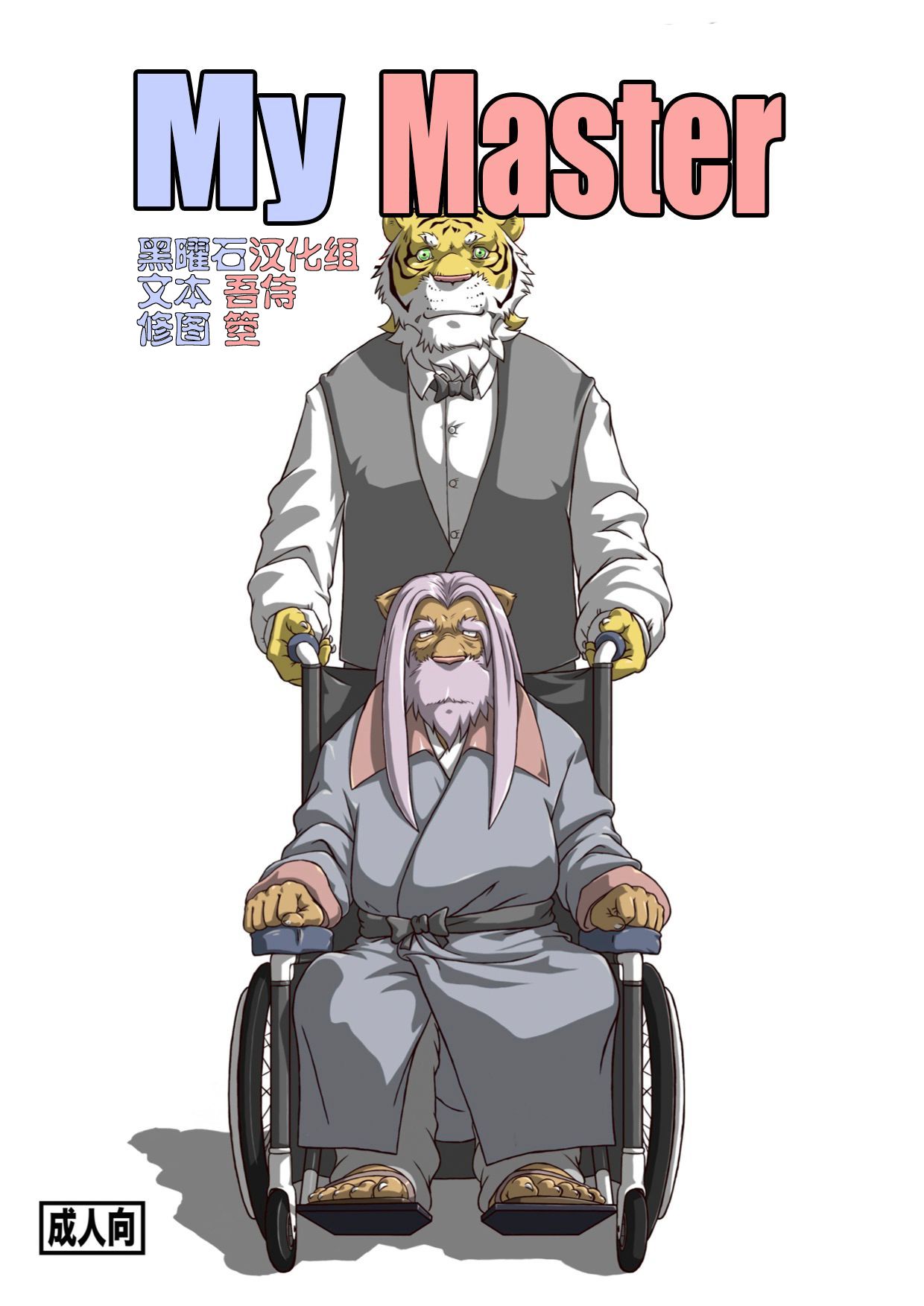 Watashi no Danna-sama | My Master page 1 full